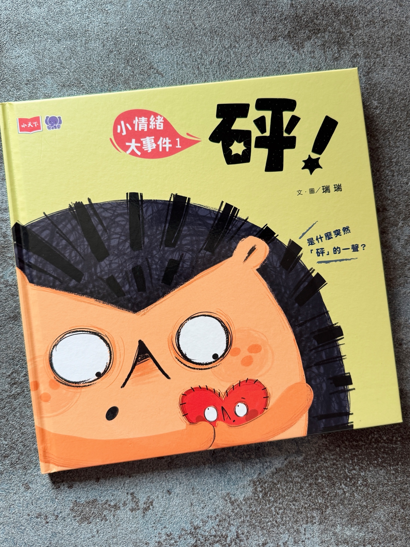 🦔《小情緒大事件1：砰！》（小天下）