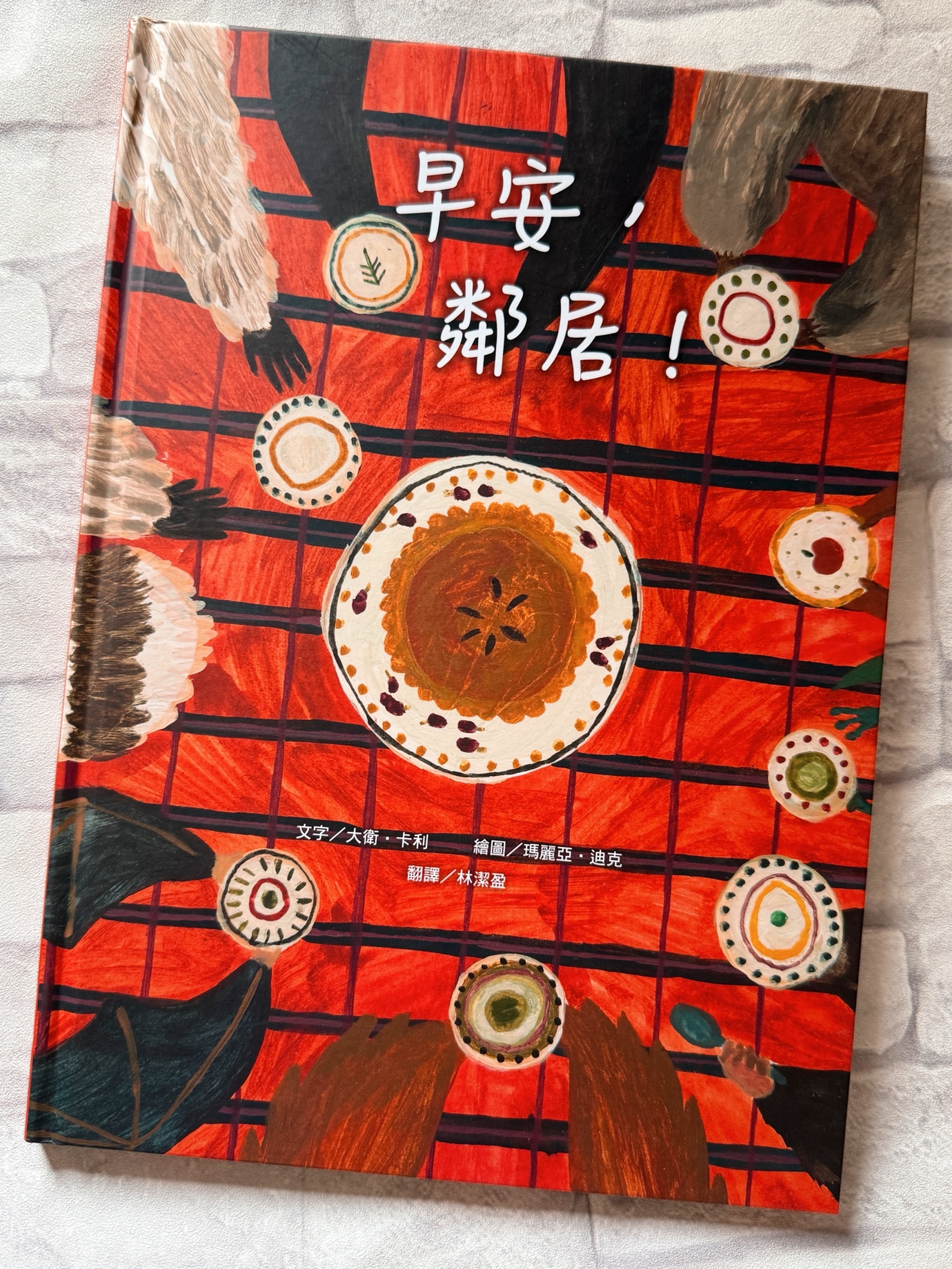 🍰《早安，鄰居！》（布克文化）