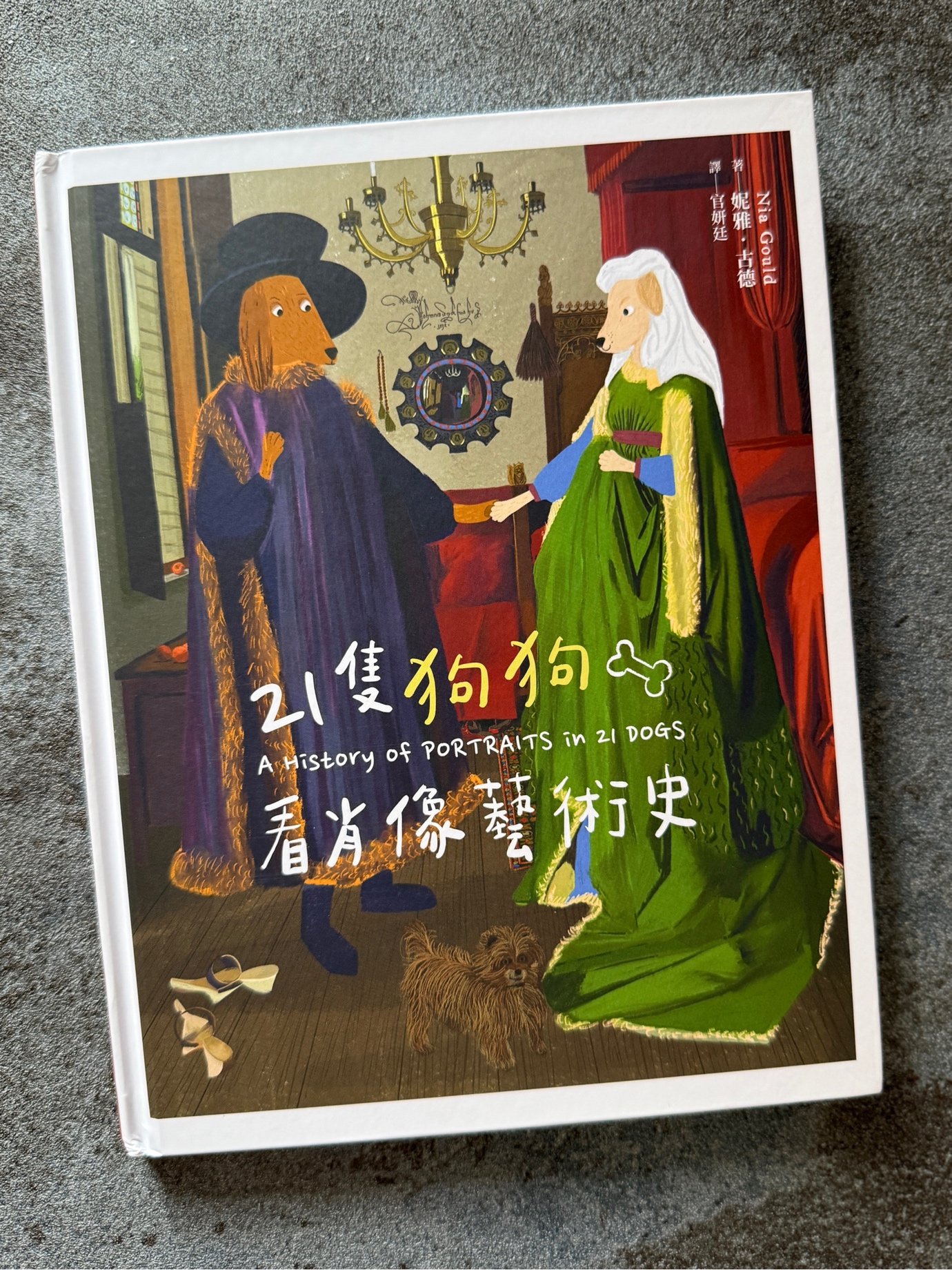 🐶《21隻狗狗看肖像藝術史》（典藏藝術家庭）
