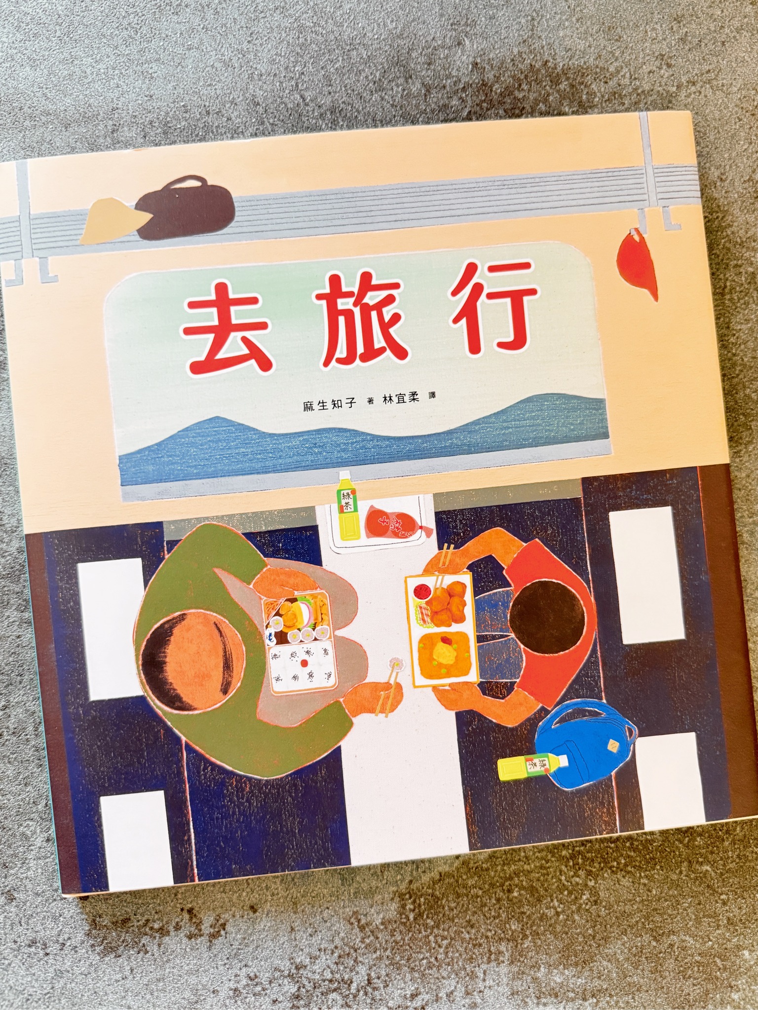 🧳《去旅行》（遠流）