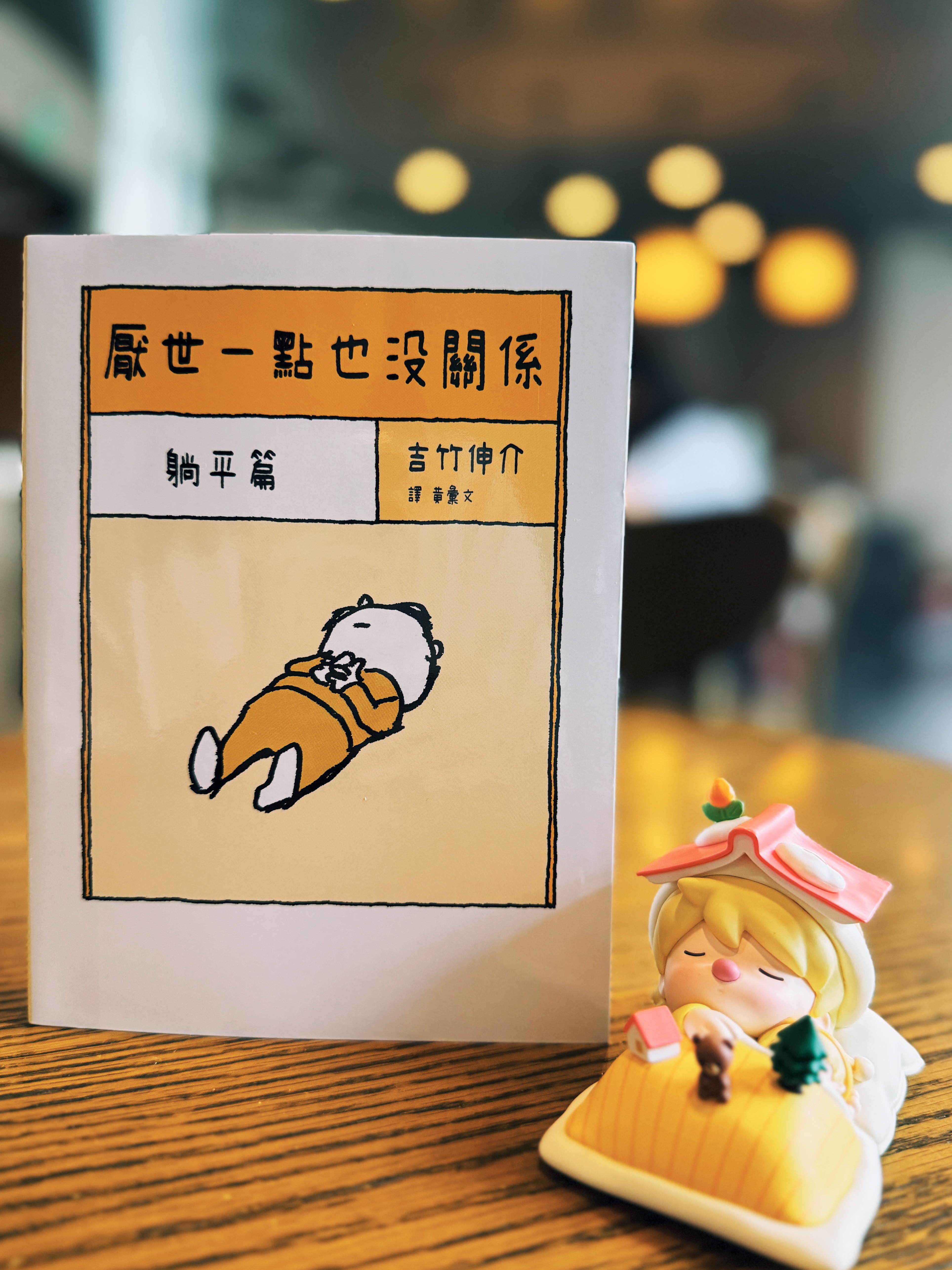 《厭世一點也沒關係：躺平篇＆趴下篇》｜現在就躺