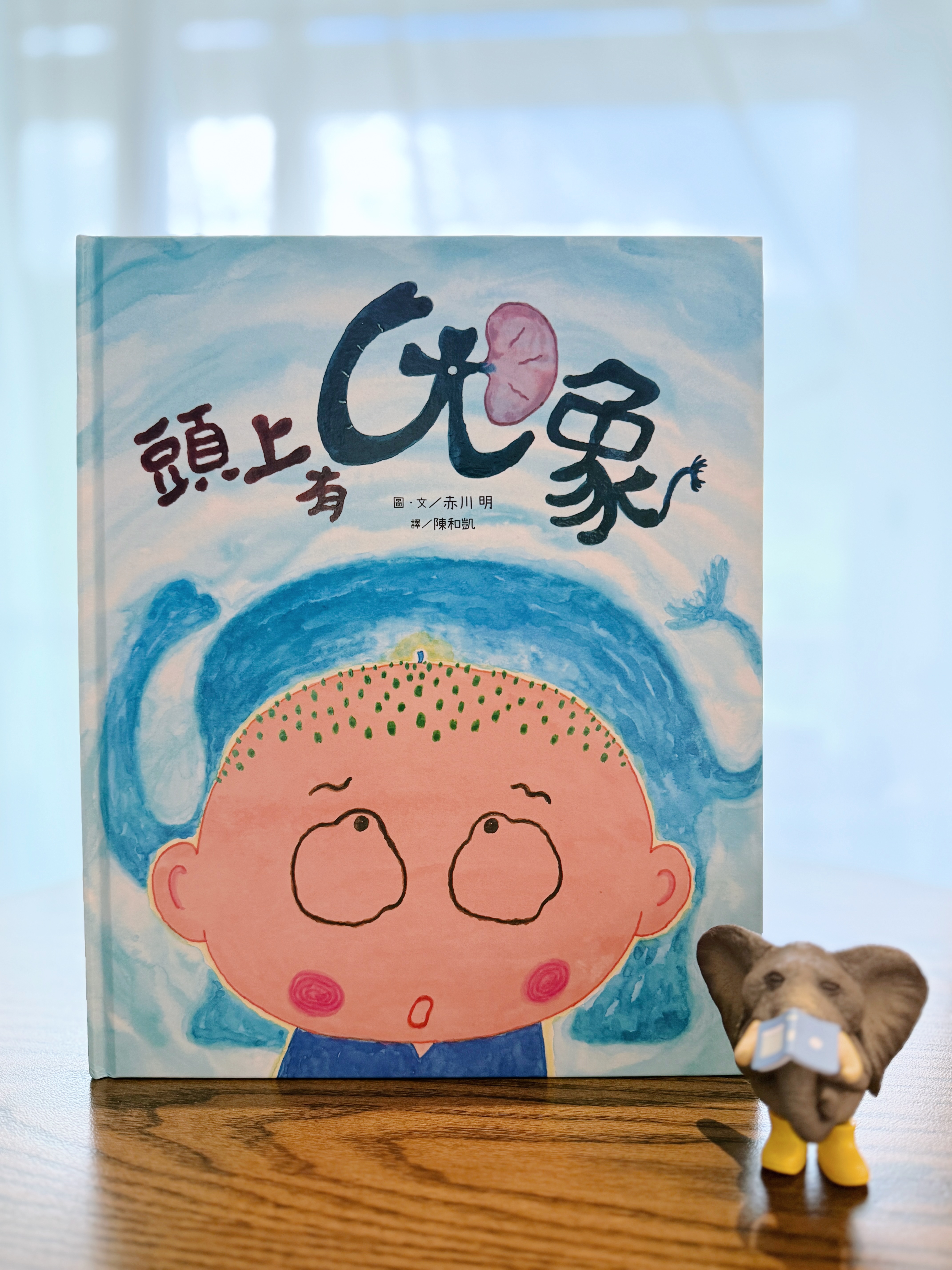 《頭上有大象》｜誰在我頭上開趴？