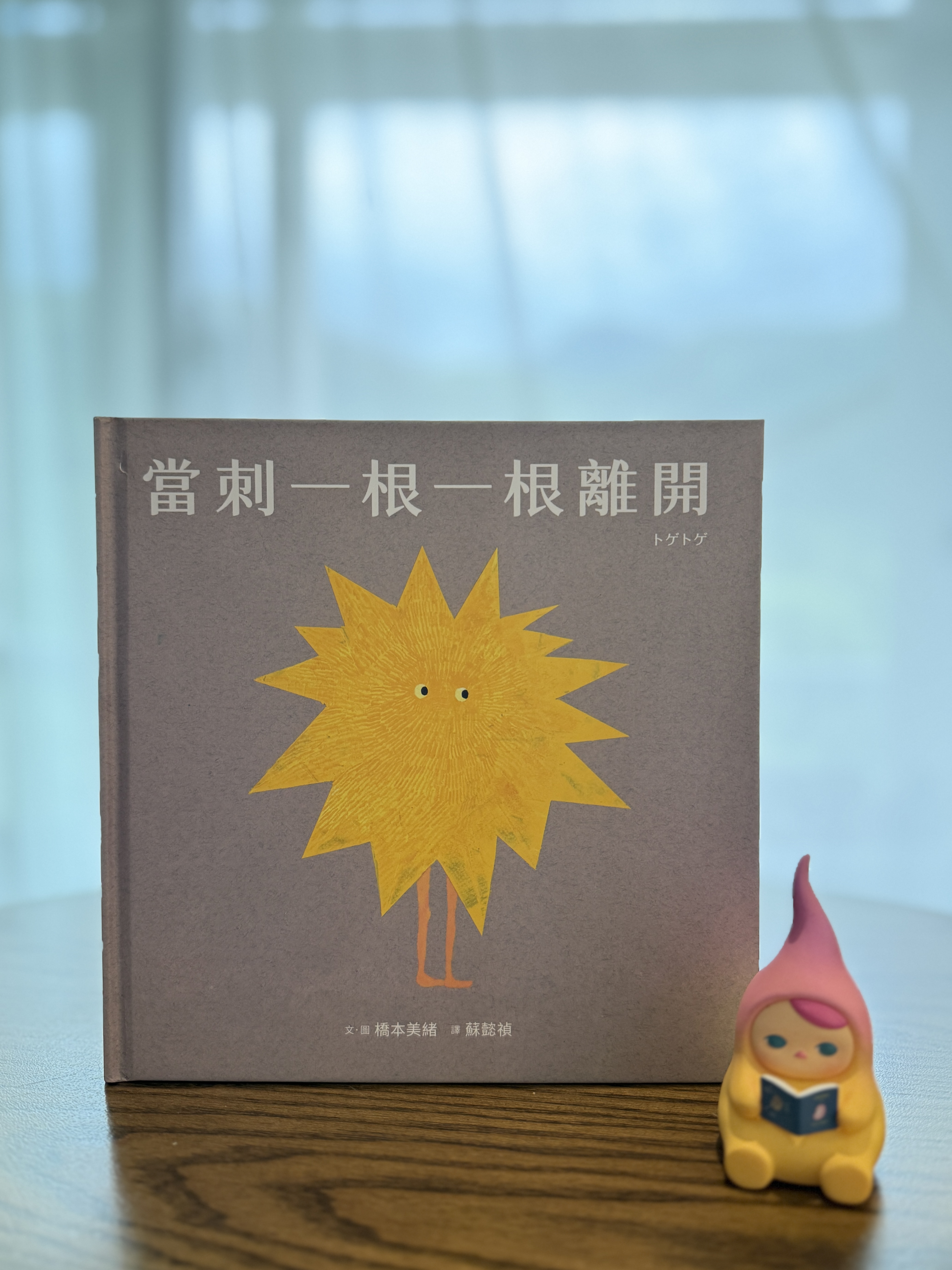 《當刺一根一根離開》｜刺離開以後