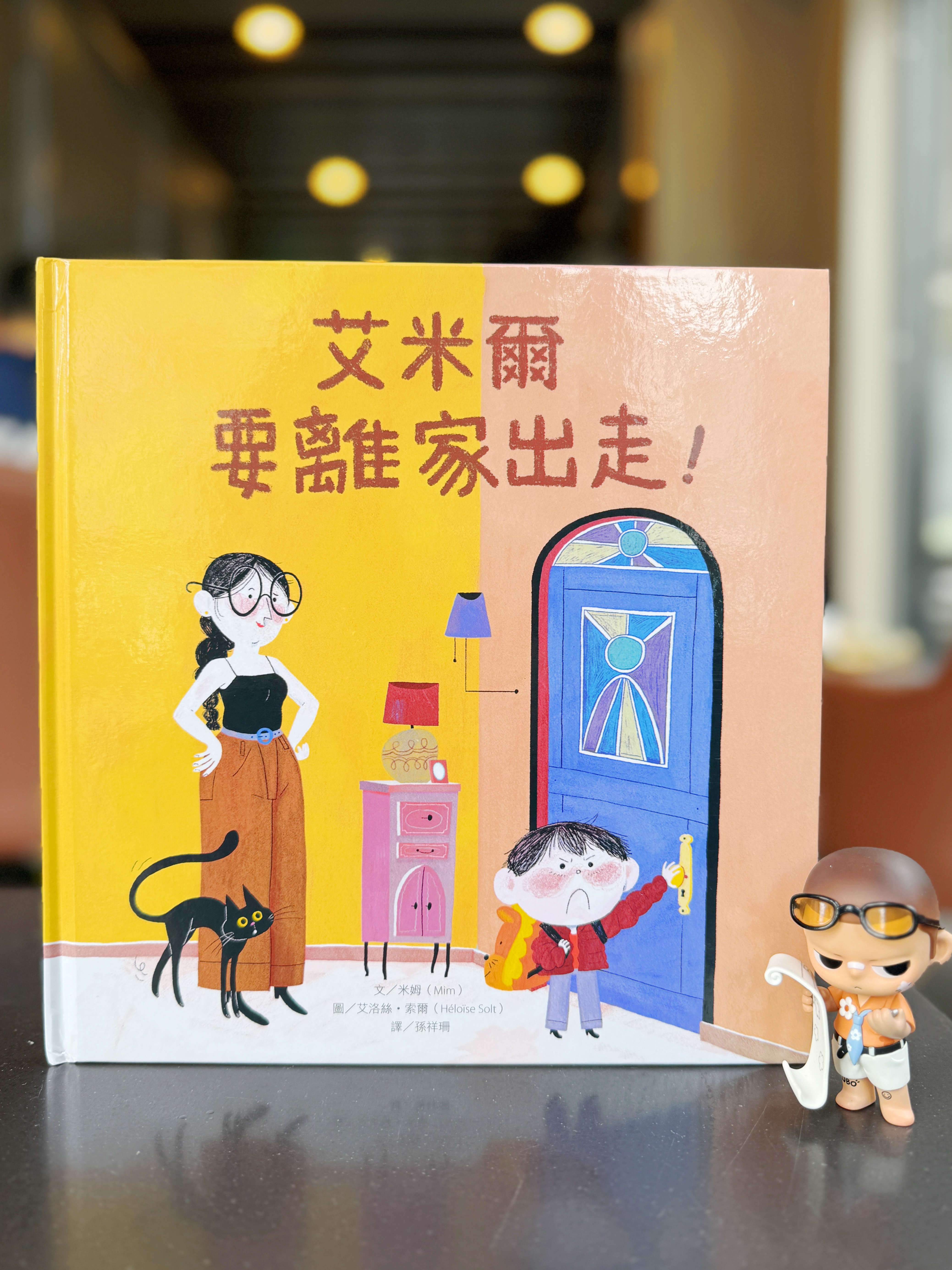 《艾米爾要離家出走！》｜我現在就是很生氣