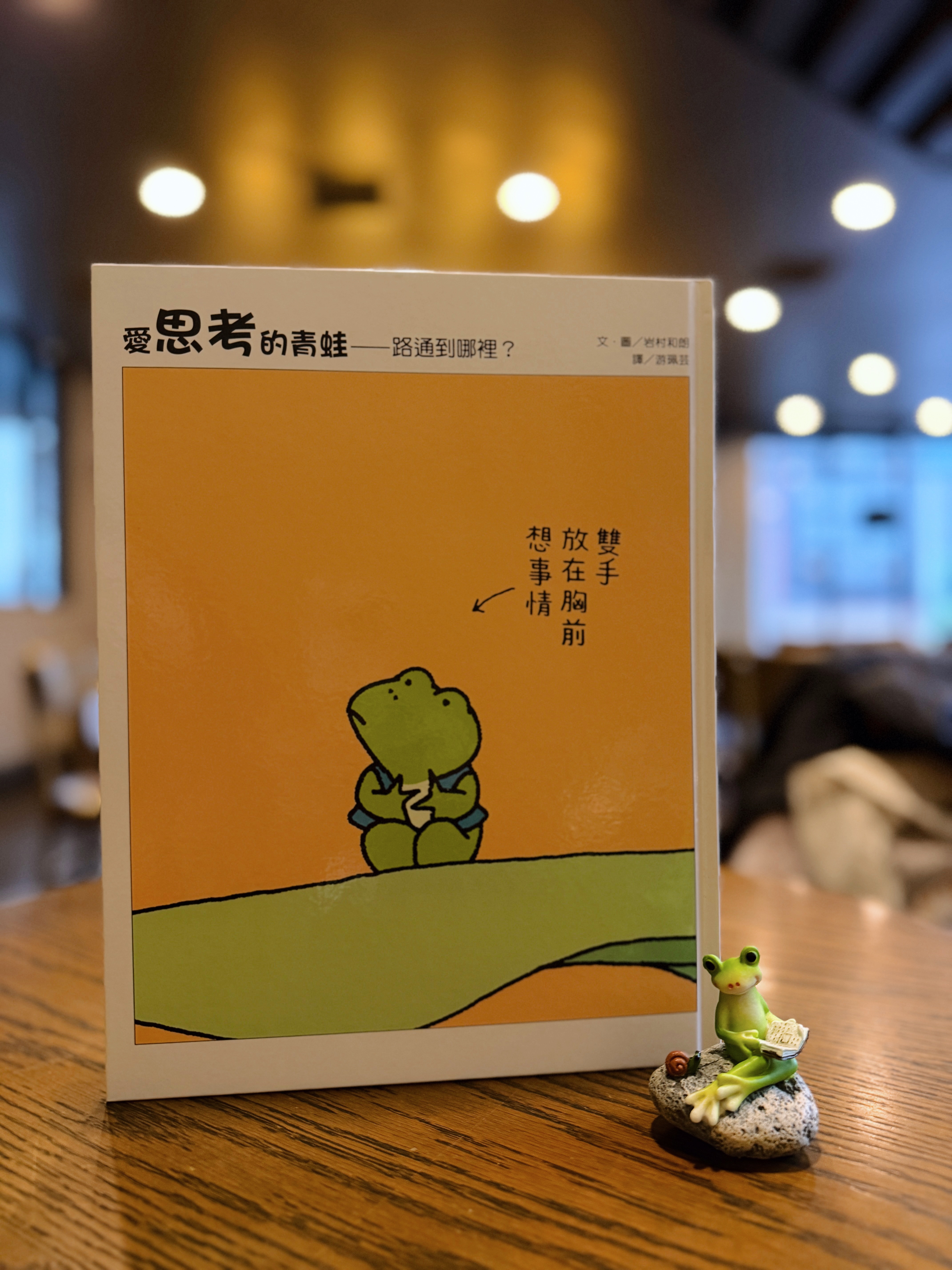 《愛思考的青蛙系列》｜把視線放低 正文圖片第 5 張