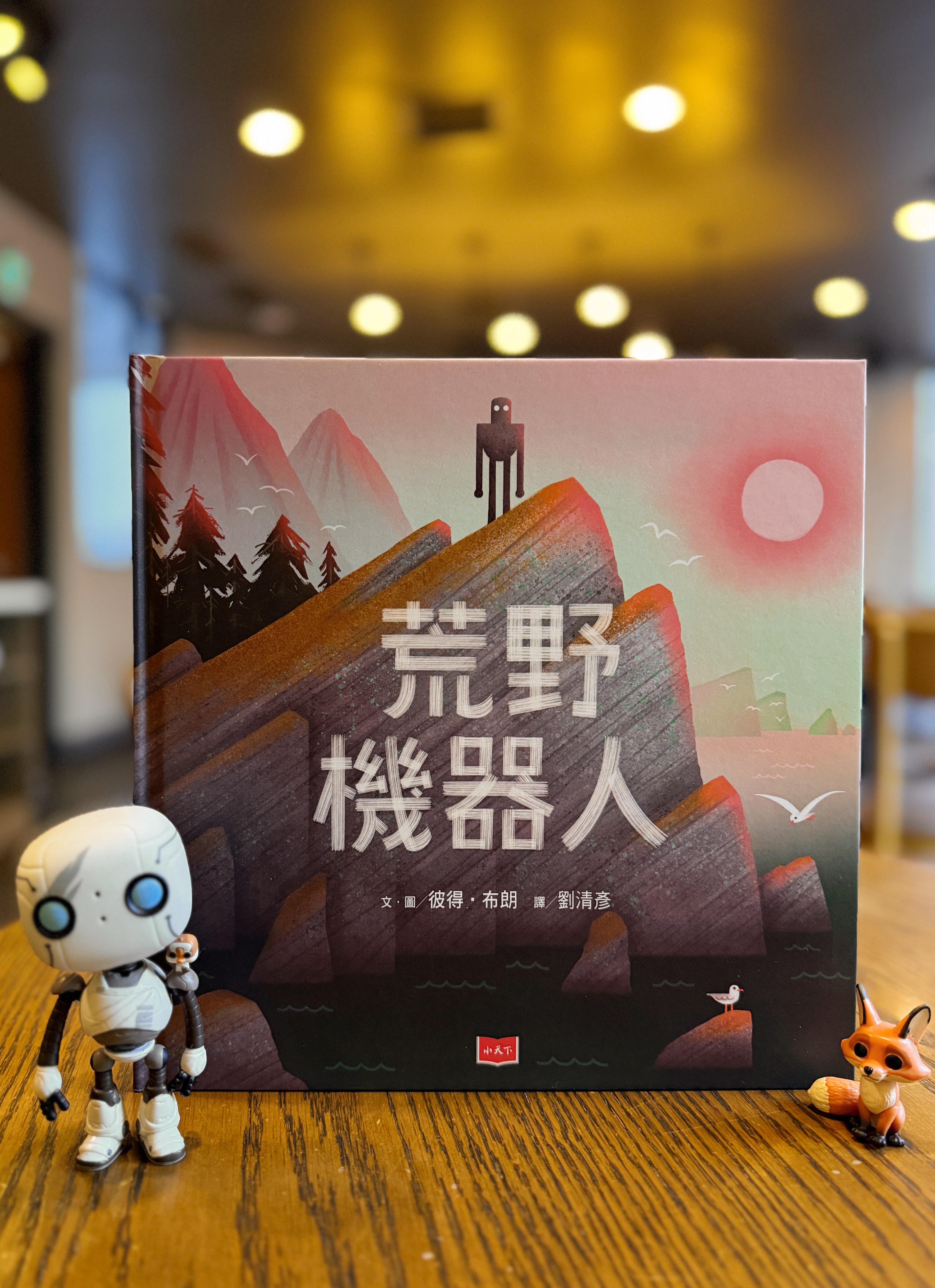 《荒野機器人》｜一直沒有離開的機器人 書封