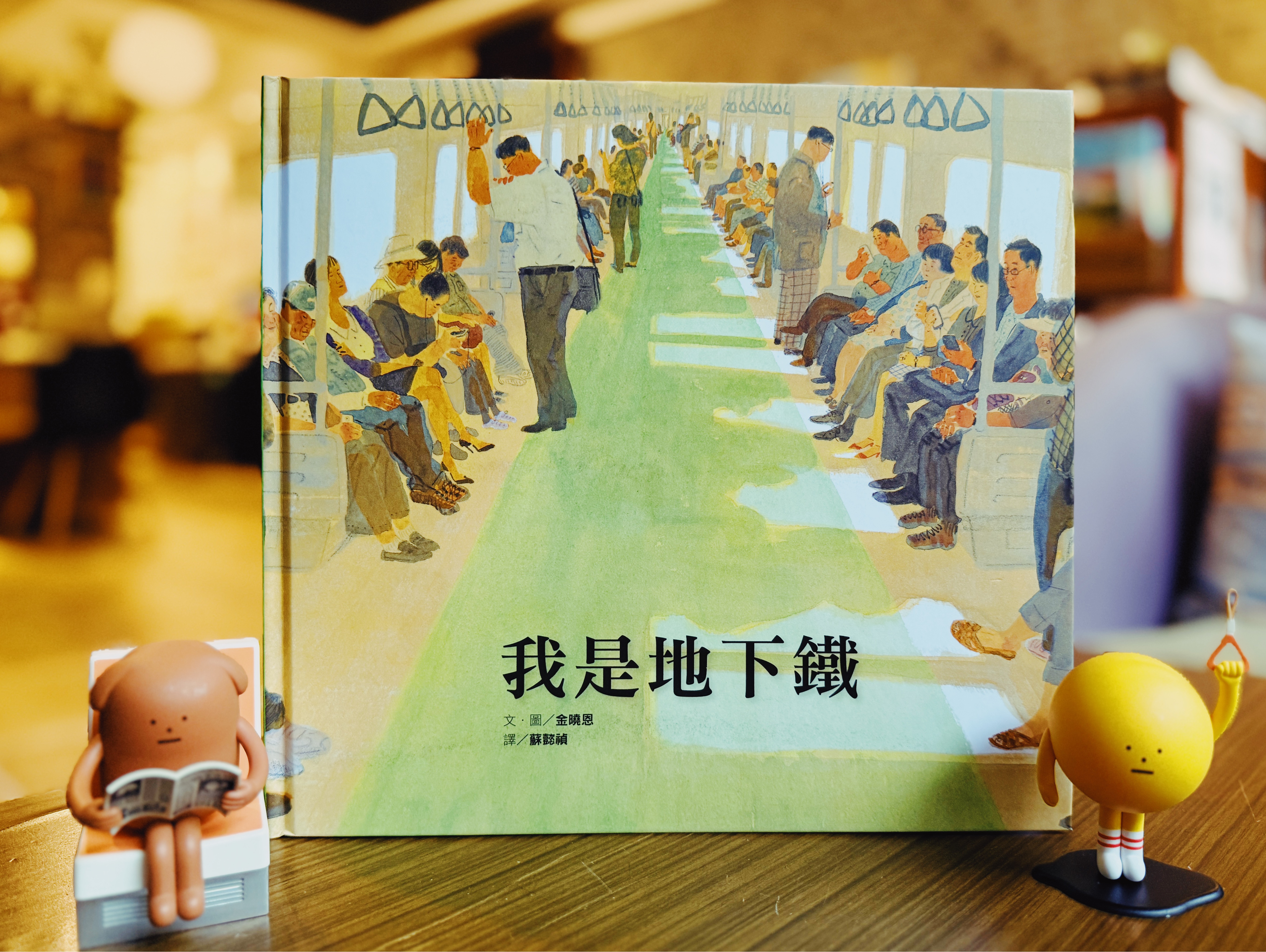 《我是地下鐵》｜這班地下鐵，看見你的累 書封