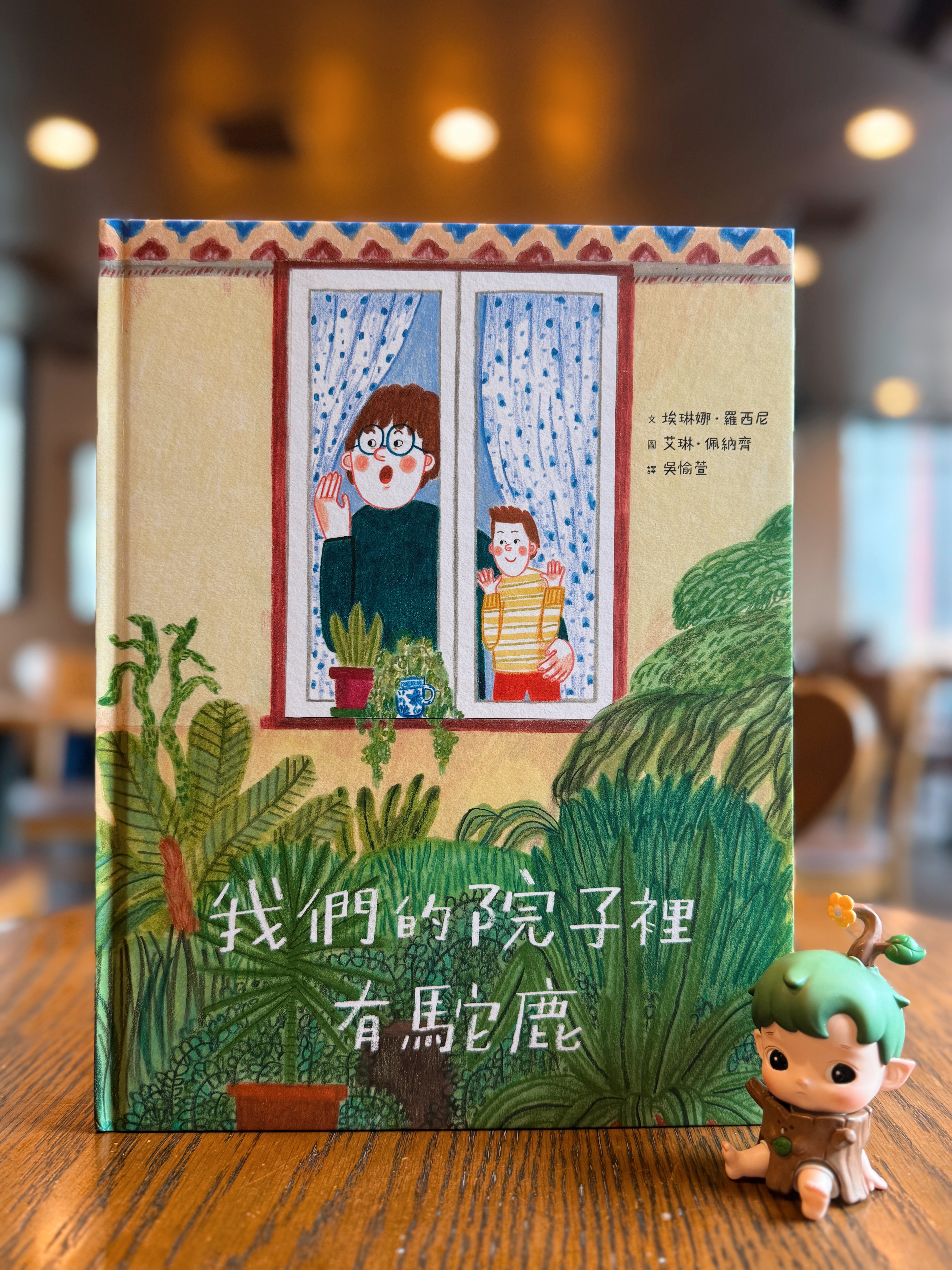 《我可以進來嗎?》+《我們的院子裡有駝鹿》|致,尋求呼吸空間的人 正文圖片第 5 張