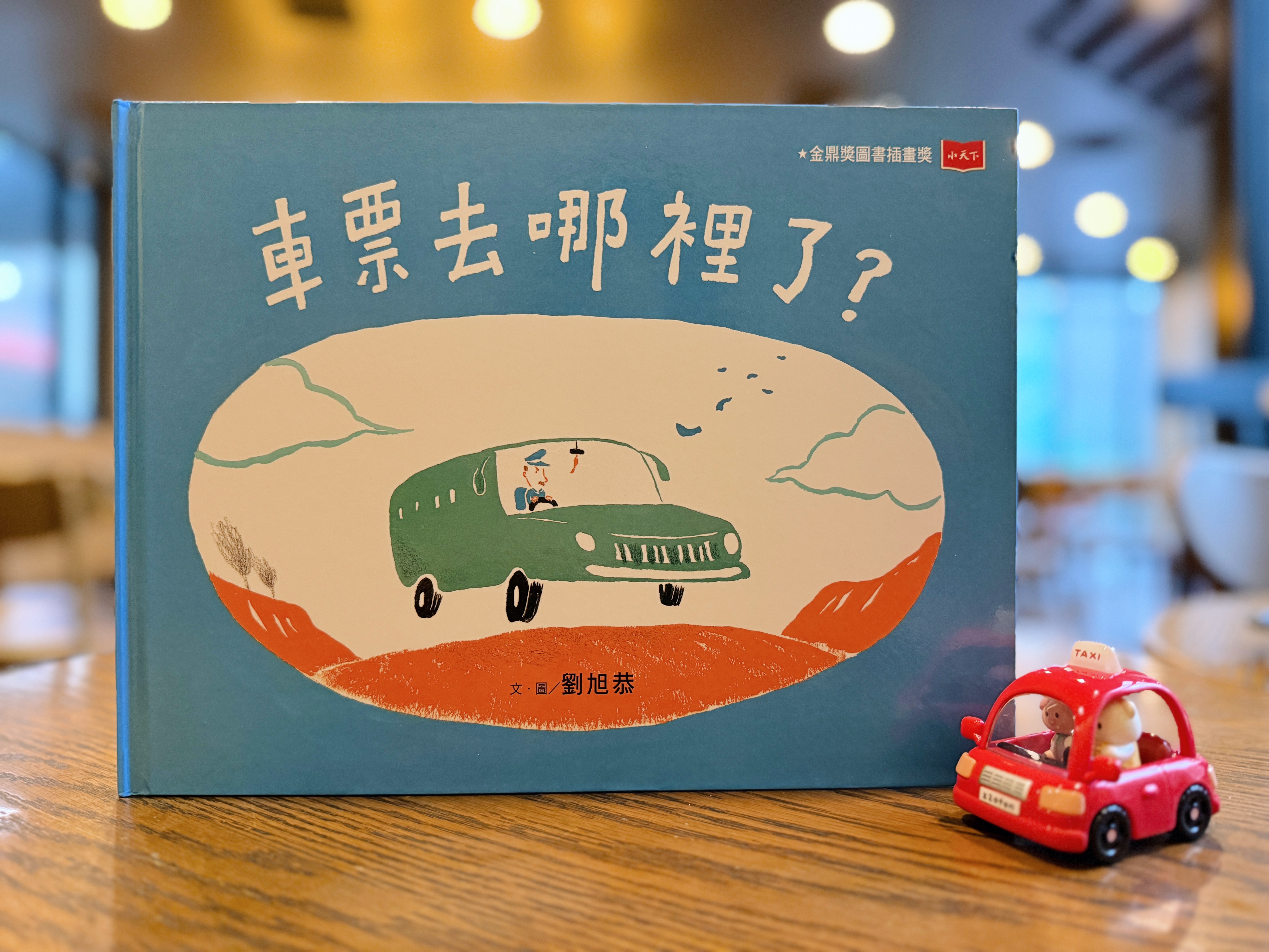 《車票去哪裡了？》｜當風讓我們偏離方向 書封