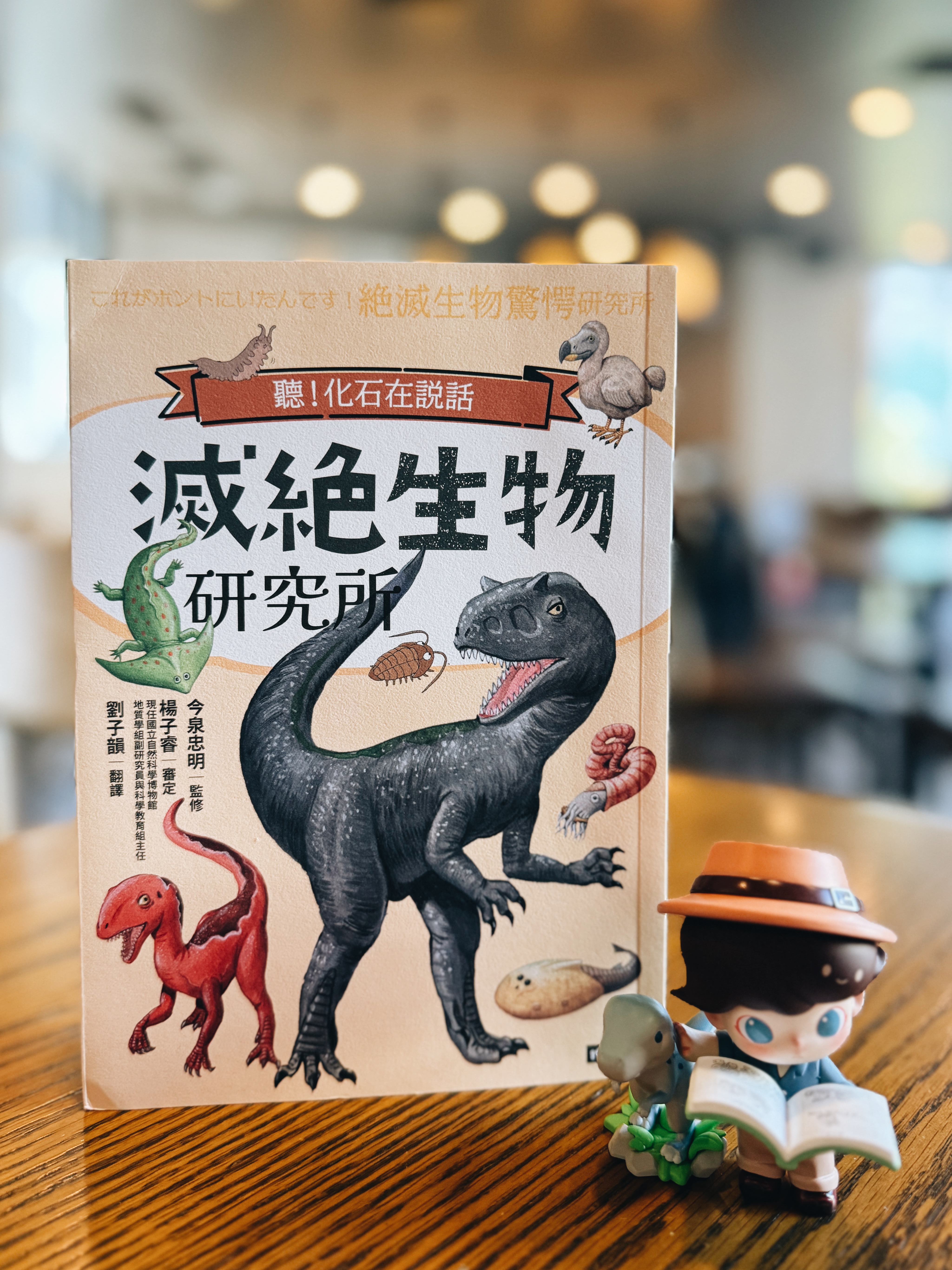 《滅絕生物研究所》|讓化石說給你聽 書封