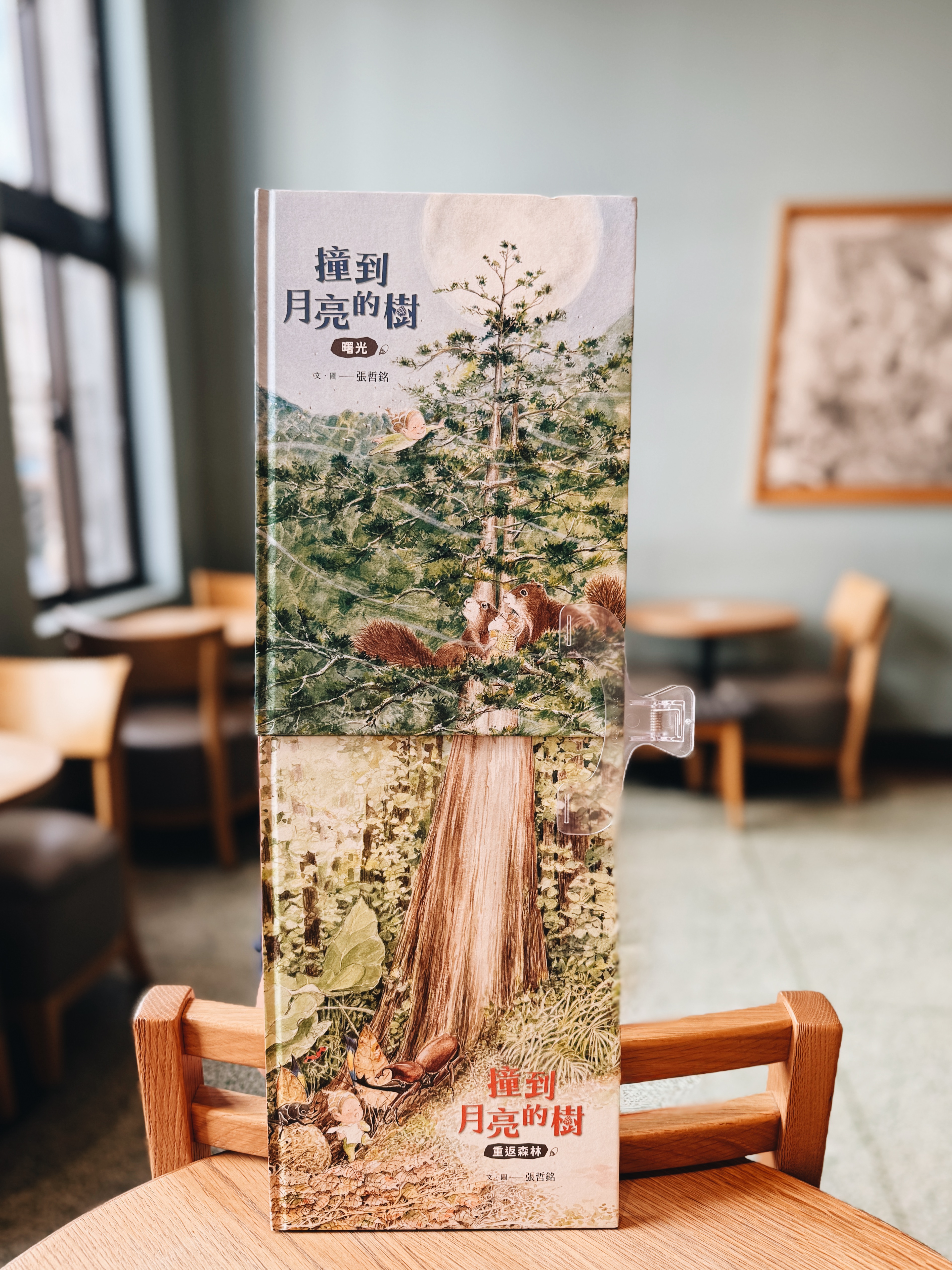 《撞到月亮的樹》上下冊｜小毬果出發了 書封