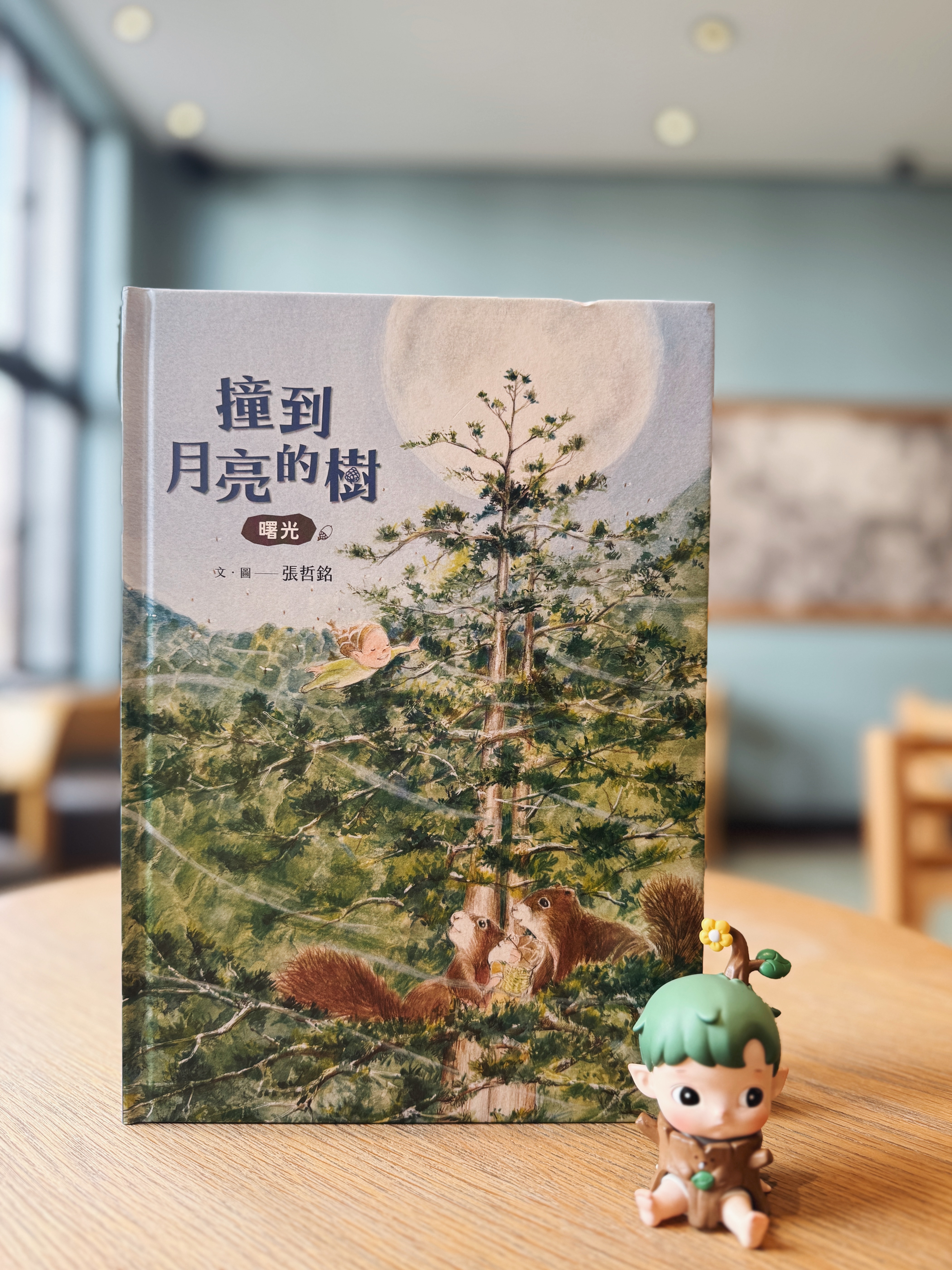 《撞到月亮的樹》上下冊｜小毬果出發了 正文圖片第 2 張