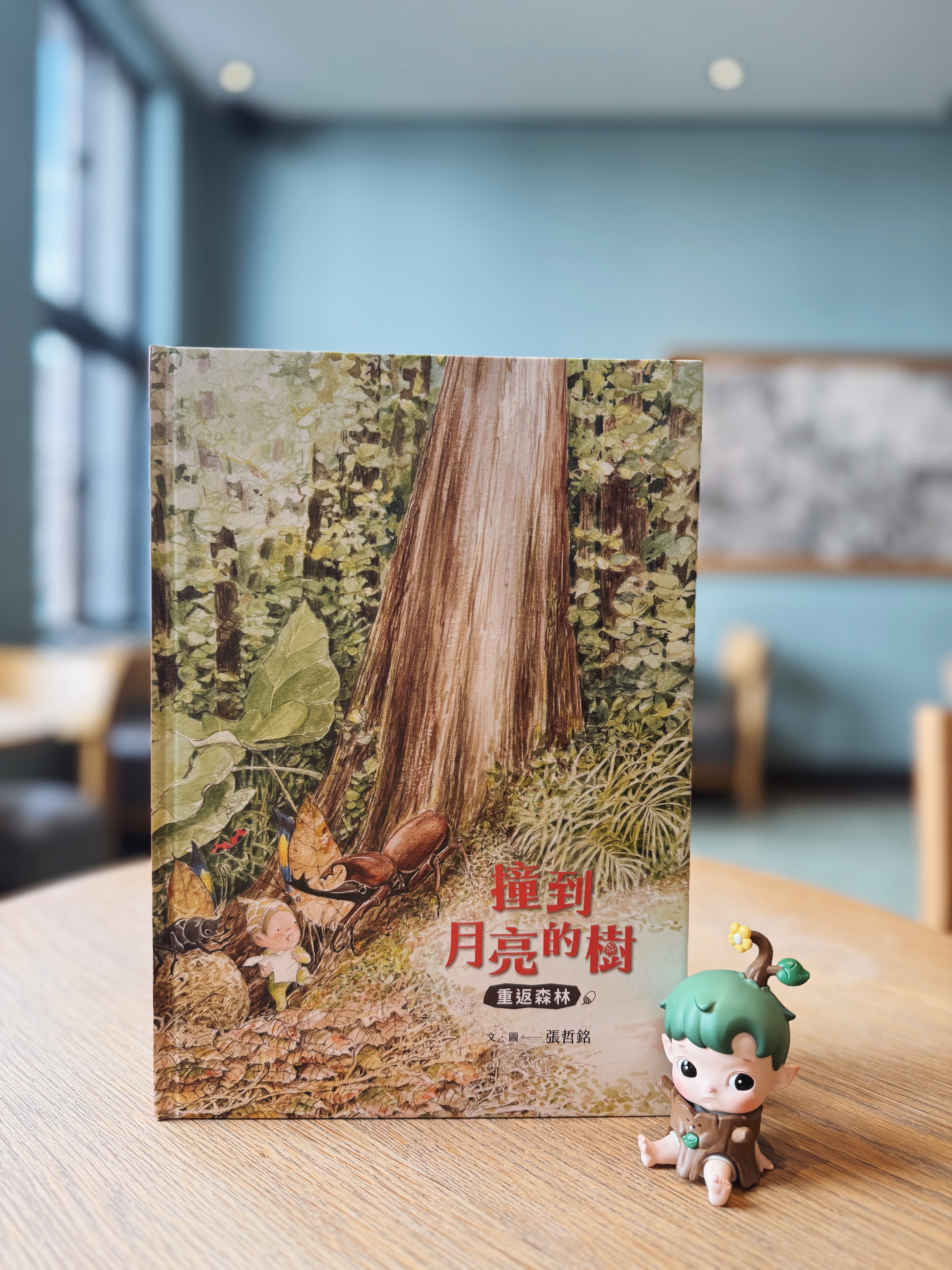 《撞到月亮的樹》上下冊｜小毬果出發了 正文圖片第 7 張