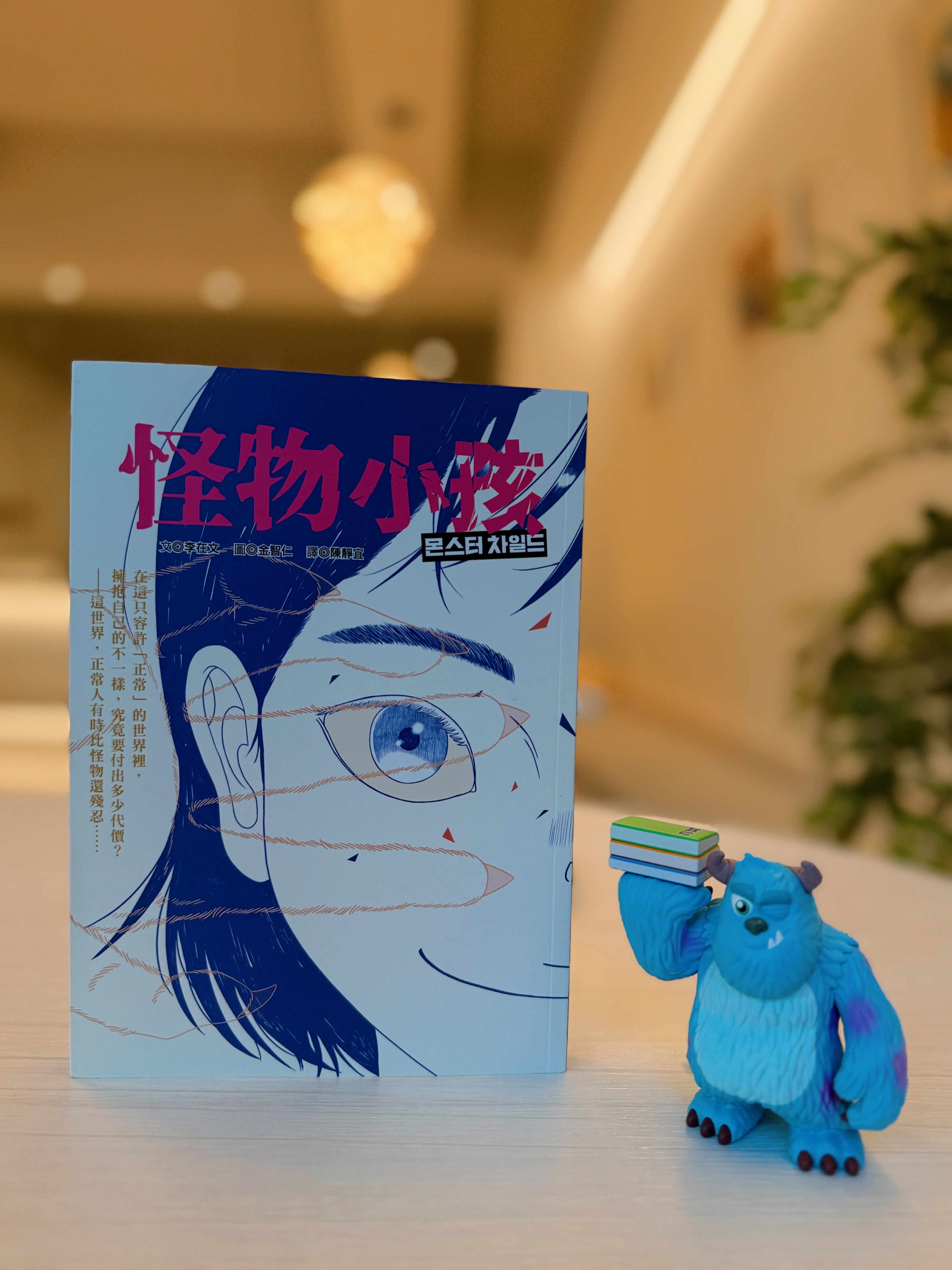 《怪物小孩》|在恐懼之後,看見自己 書封