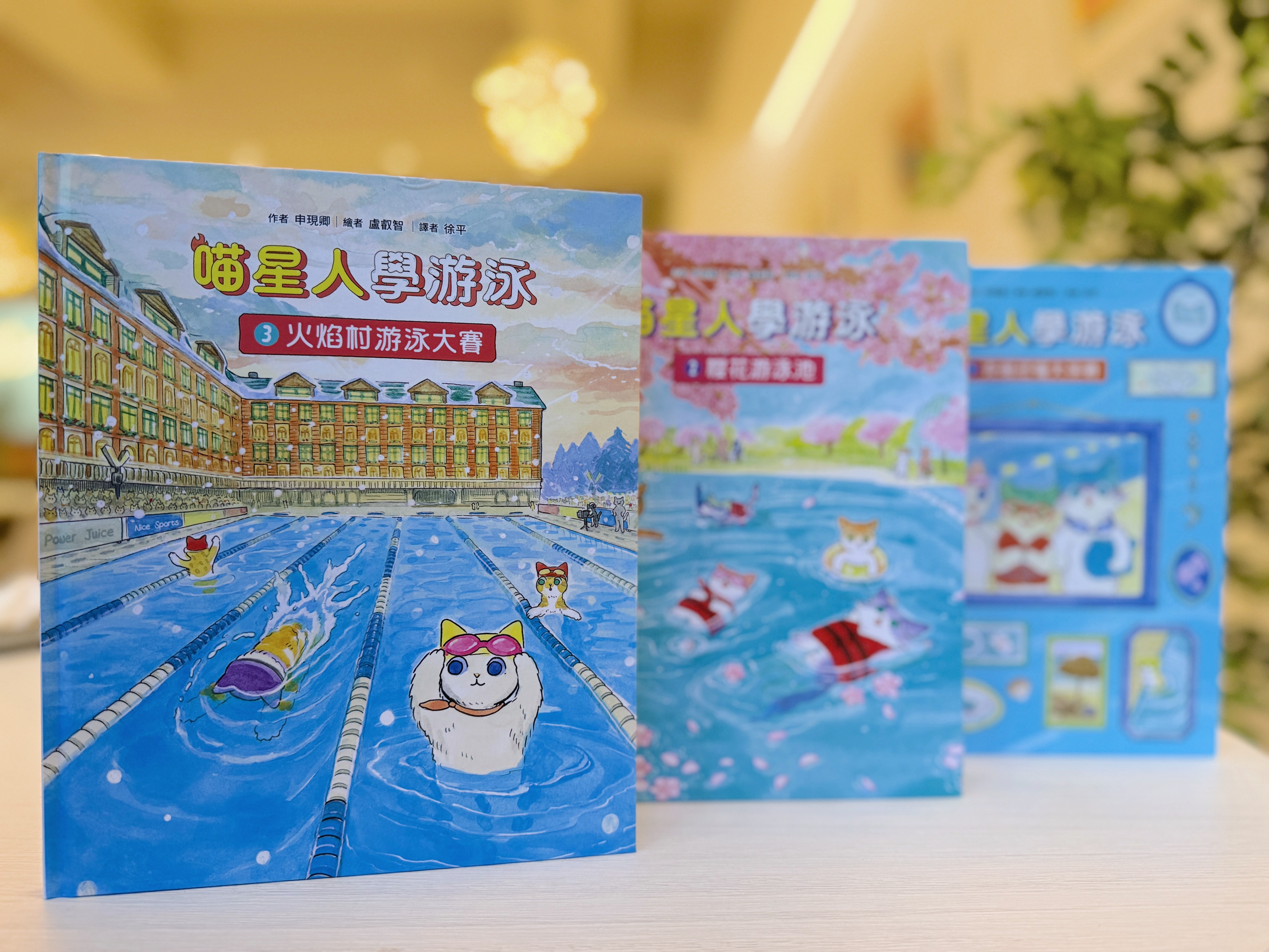 《喵星人學游泳》三部曲｜一場名為勇氣的長泳 書封
