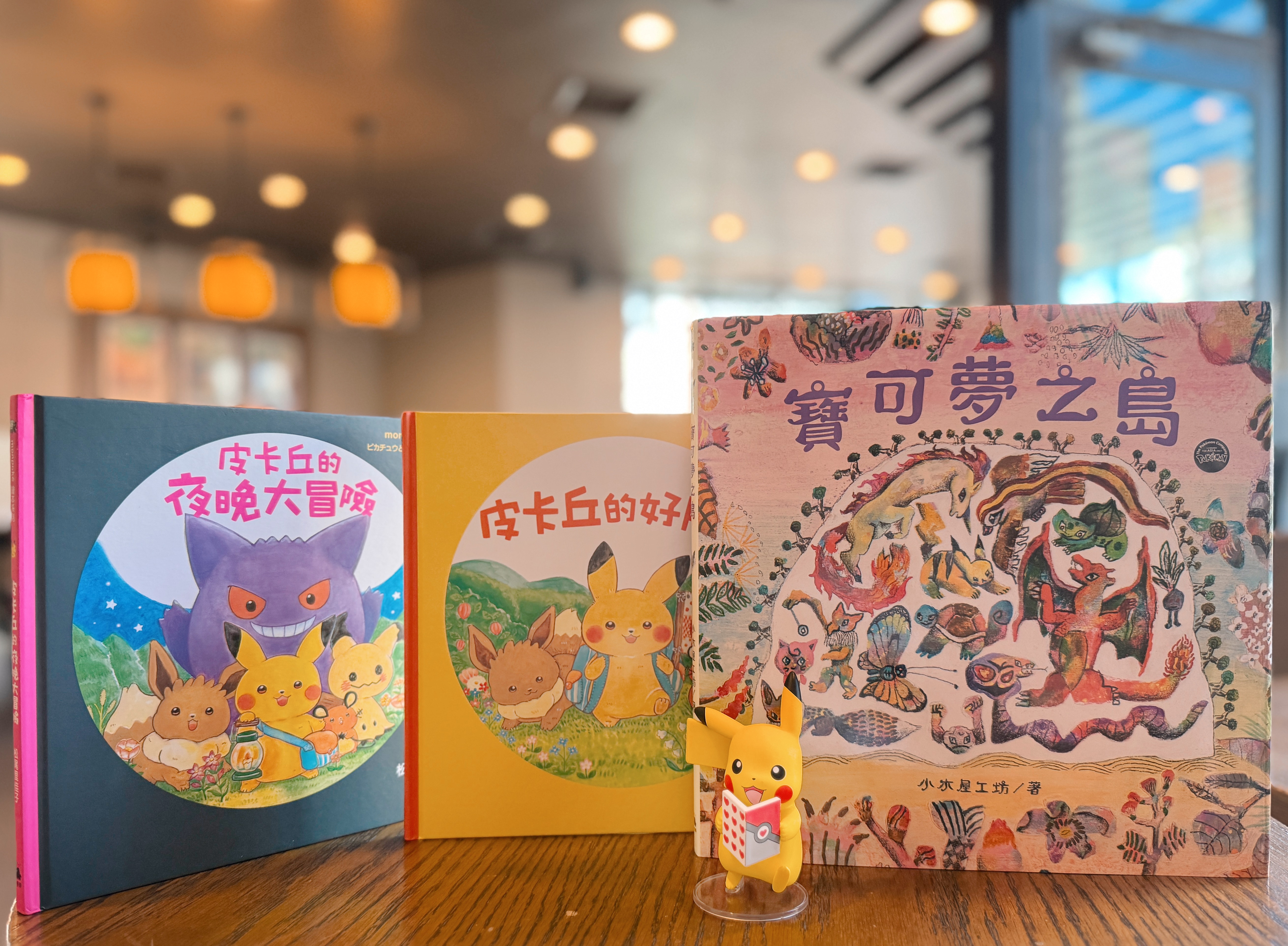 《皮卡丘的好朋友》＋《皮卡丘的夜晚大冒險》＋
《寶可夢之島》｜藏在寶可夢繪本裡的成長密碼 正文圖片第 2 張