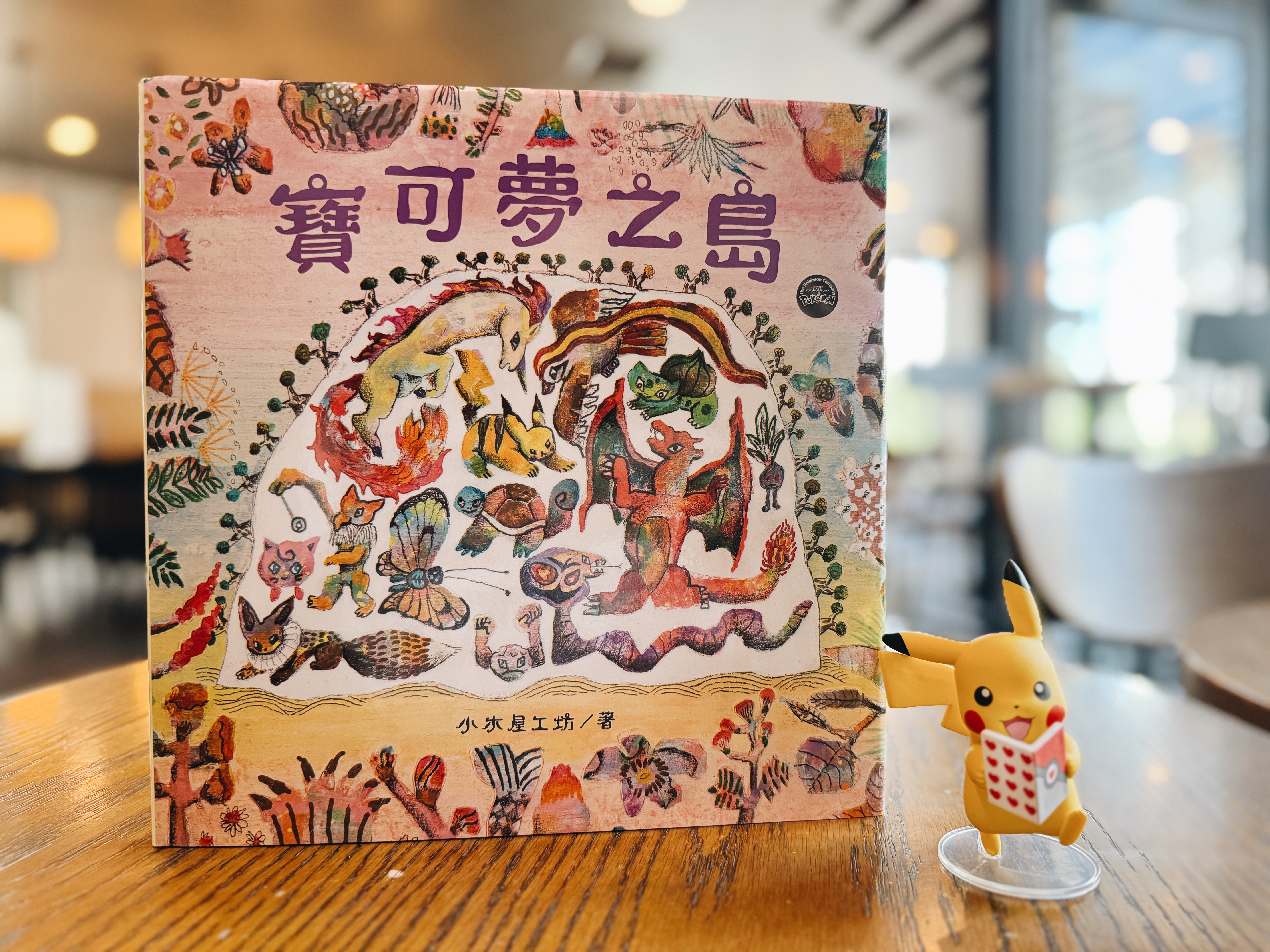 《皮卡丘的好朋友》＋《皮卡丘的夜晚大冒險》＋
《寶可夢之島》｜藏在寶可夢繪本裡的成長密碼 正文圖片第 8 張