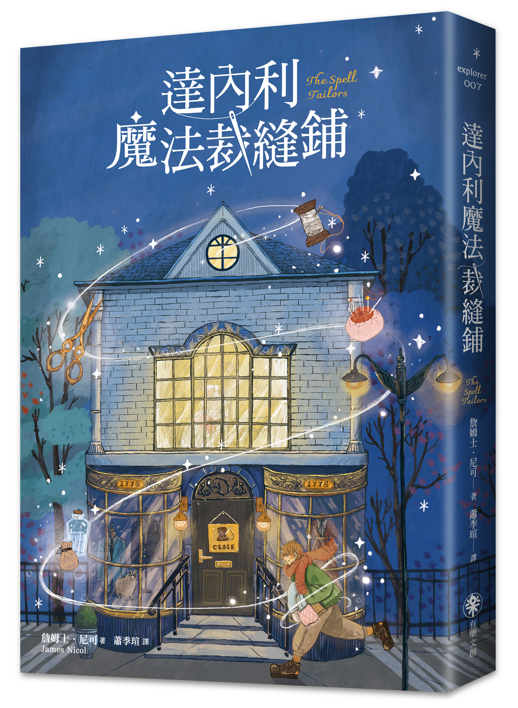 《達內利魔法裁縫鋪》｜縫線裡的愛與記憶 正文圖片第 2 張