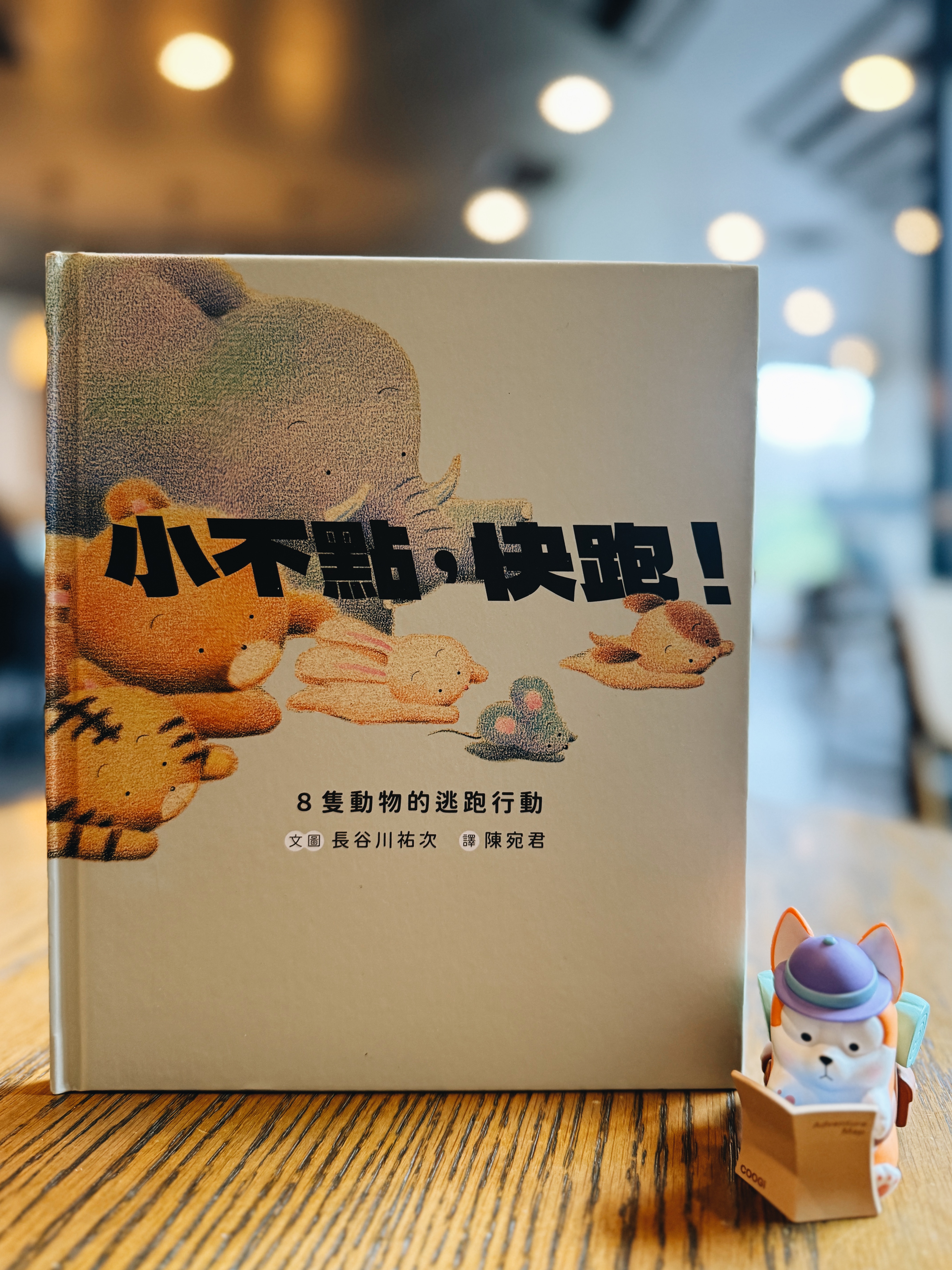 《小不點，快跑！》｜可愛外表下的真相 書封