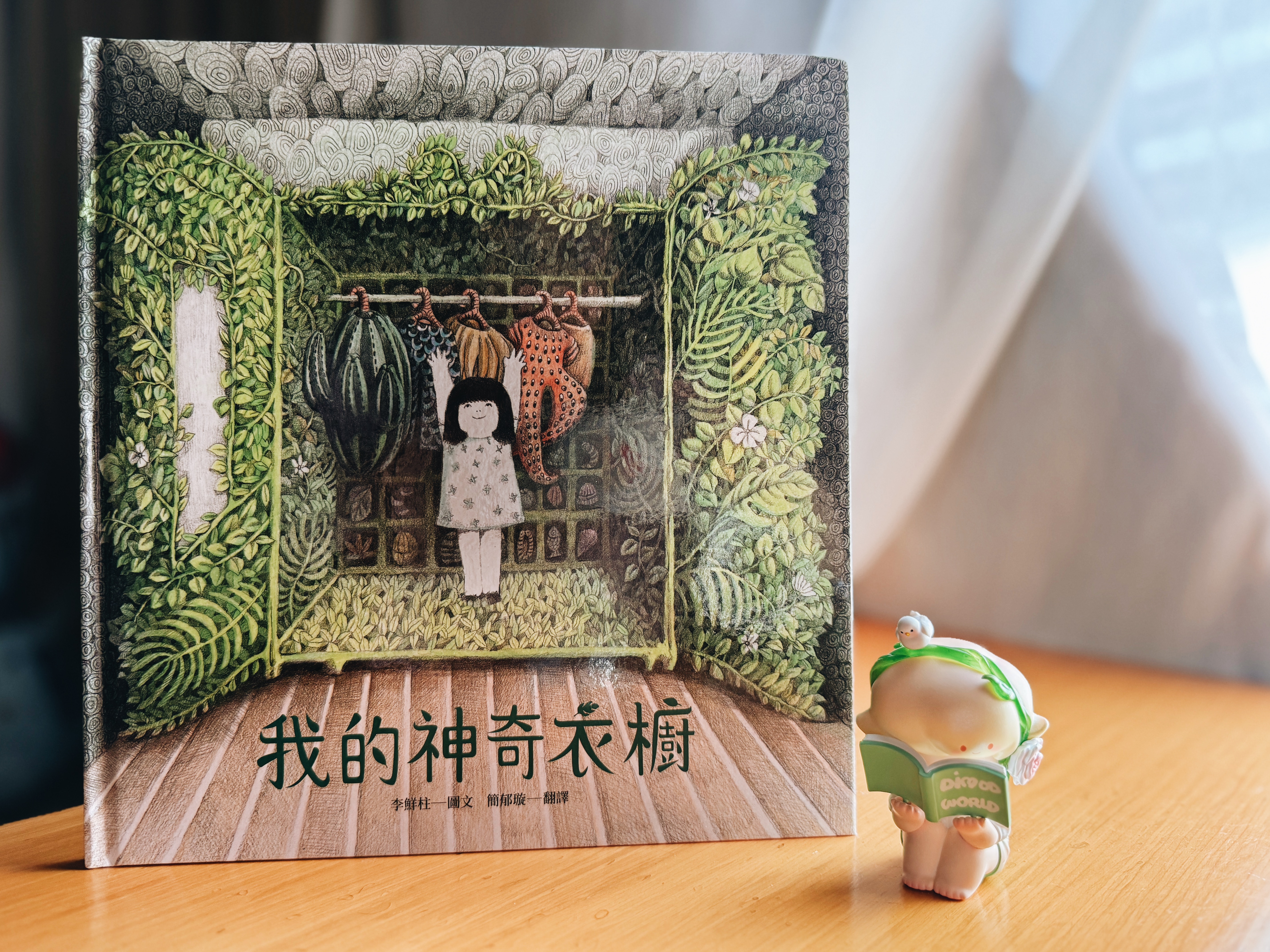 《我的神奇衣櫥》｜穿上世界，回到自己 書封