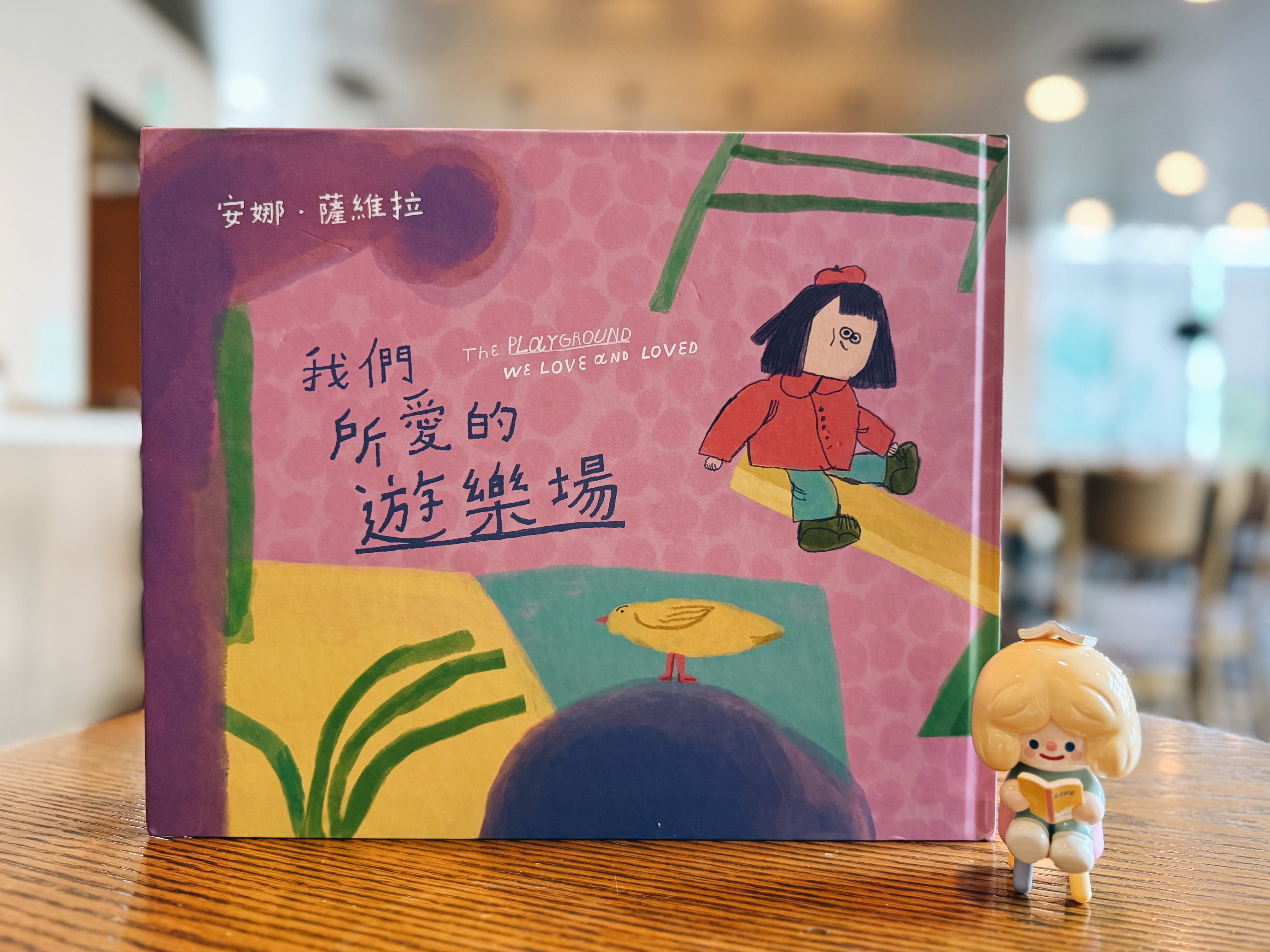 《我們所愛的遊樂場》｜繪本能說出世界的裂縫 書封