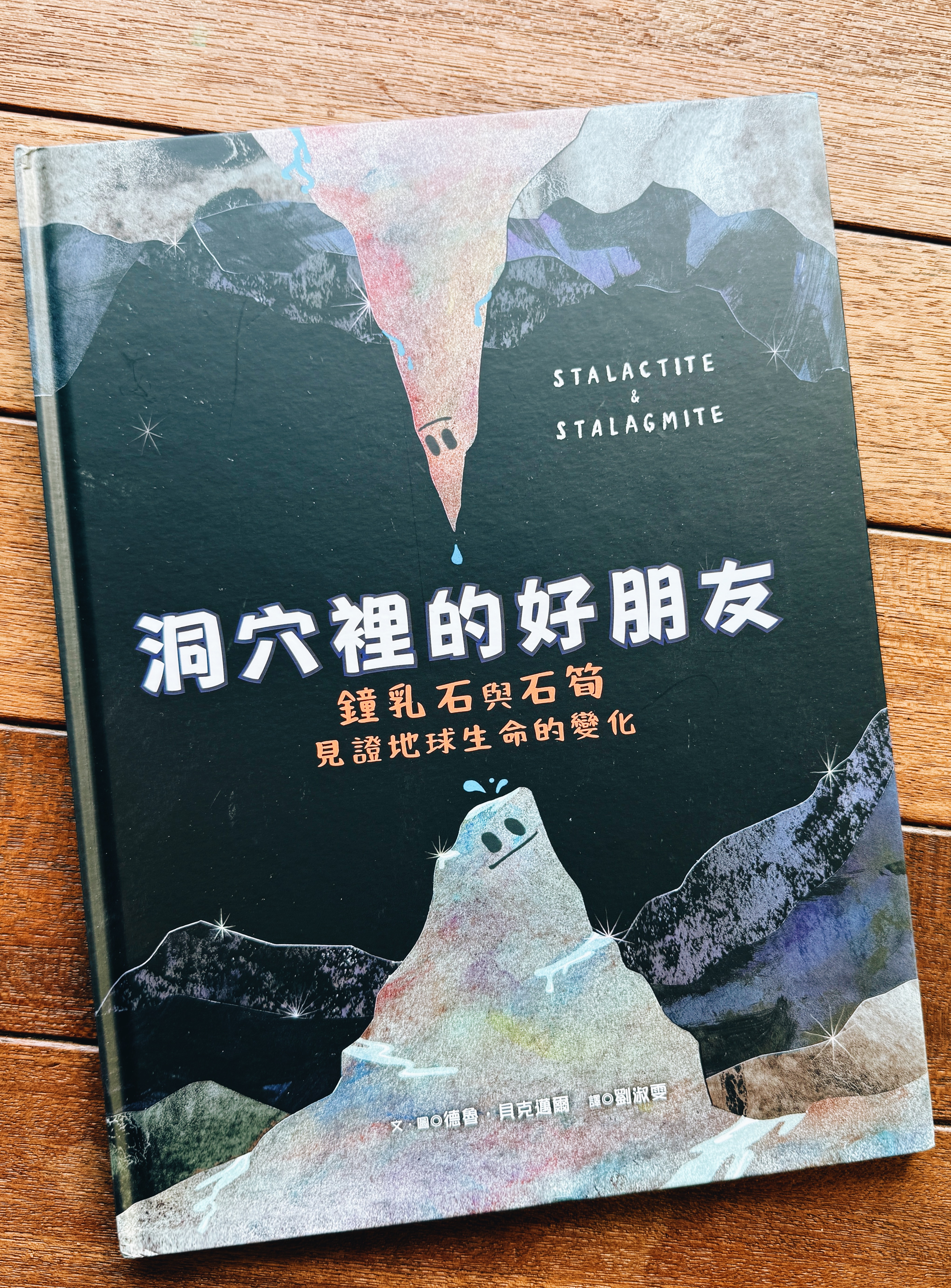 《洞穴裡的好朋友》｜有些靠近需要幾百萬年 書封