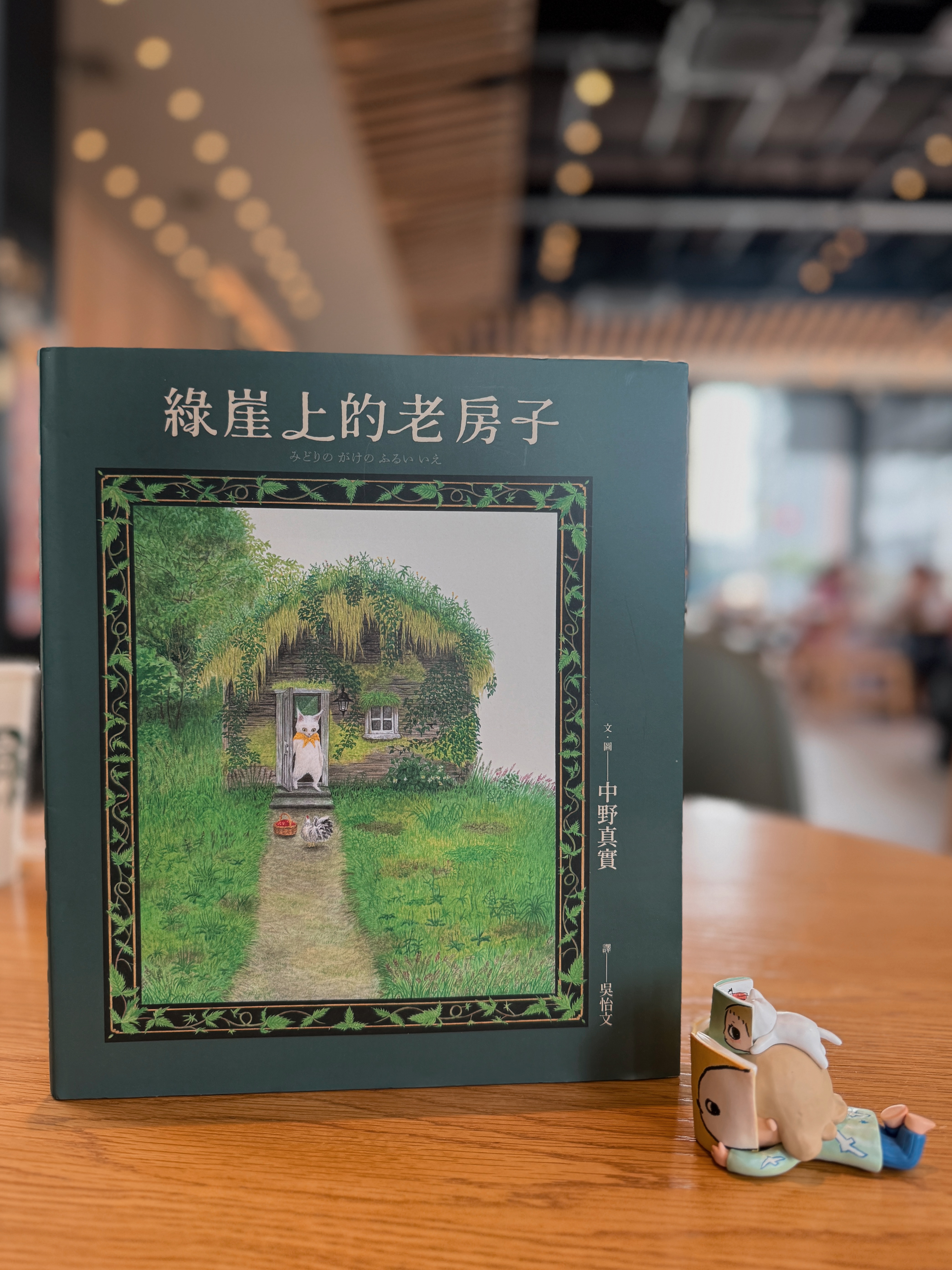 《綠崖上的老房子》｜當孤單被世界回望 書封
