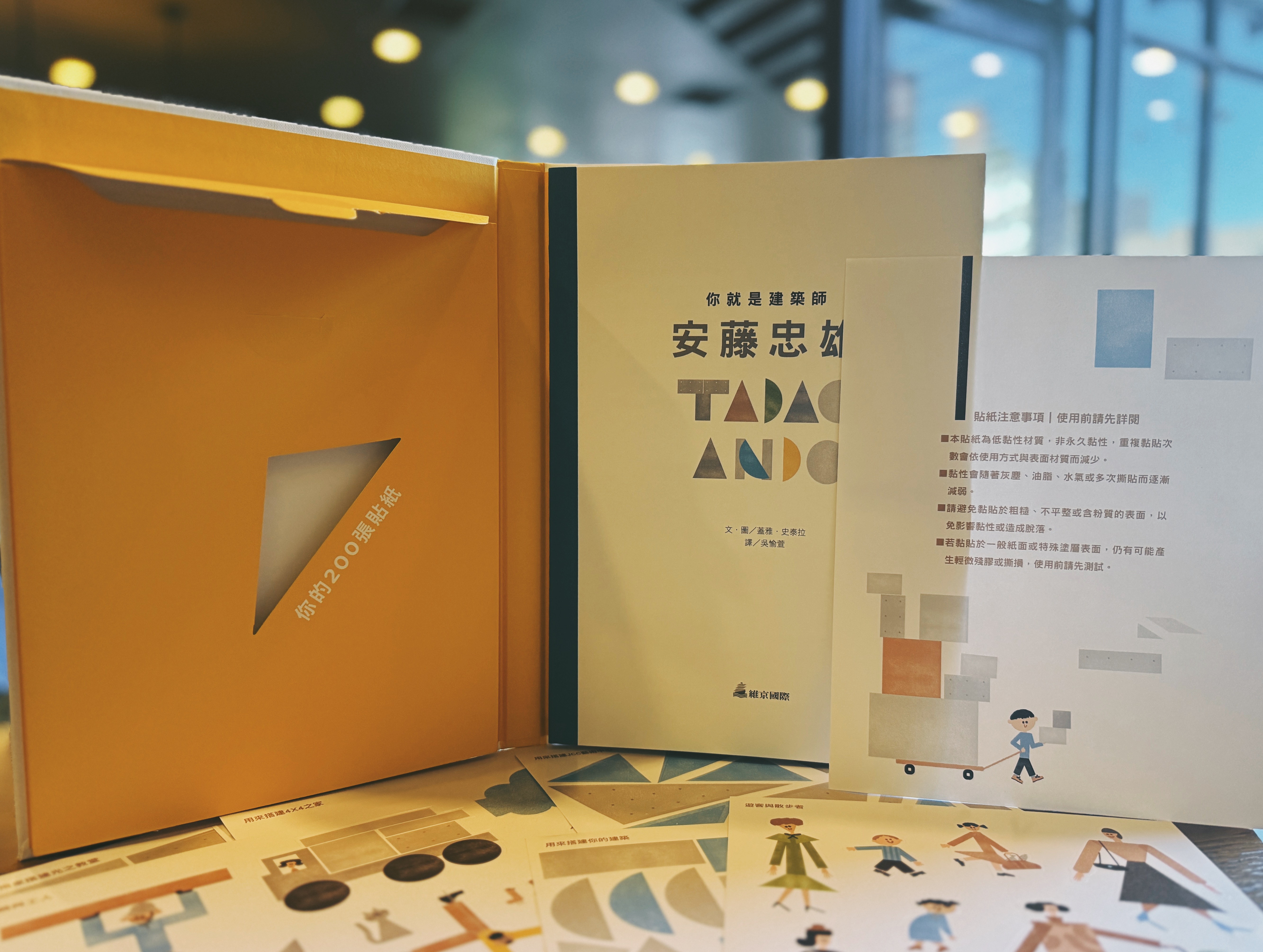 《你就是建築師：安藤忠雄》＋《從磚塊到大樓：如何蓋房子？》｜從貼紙到工地 正文圖片第 3 張