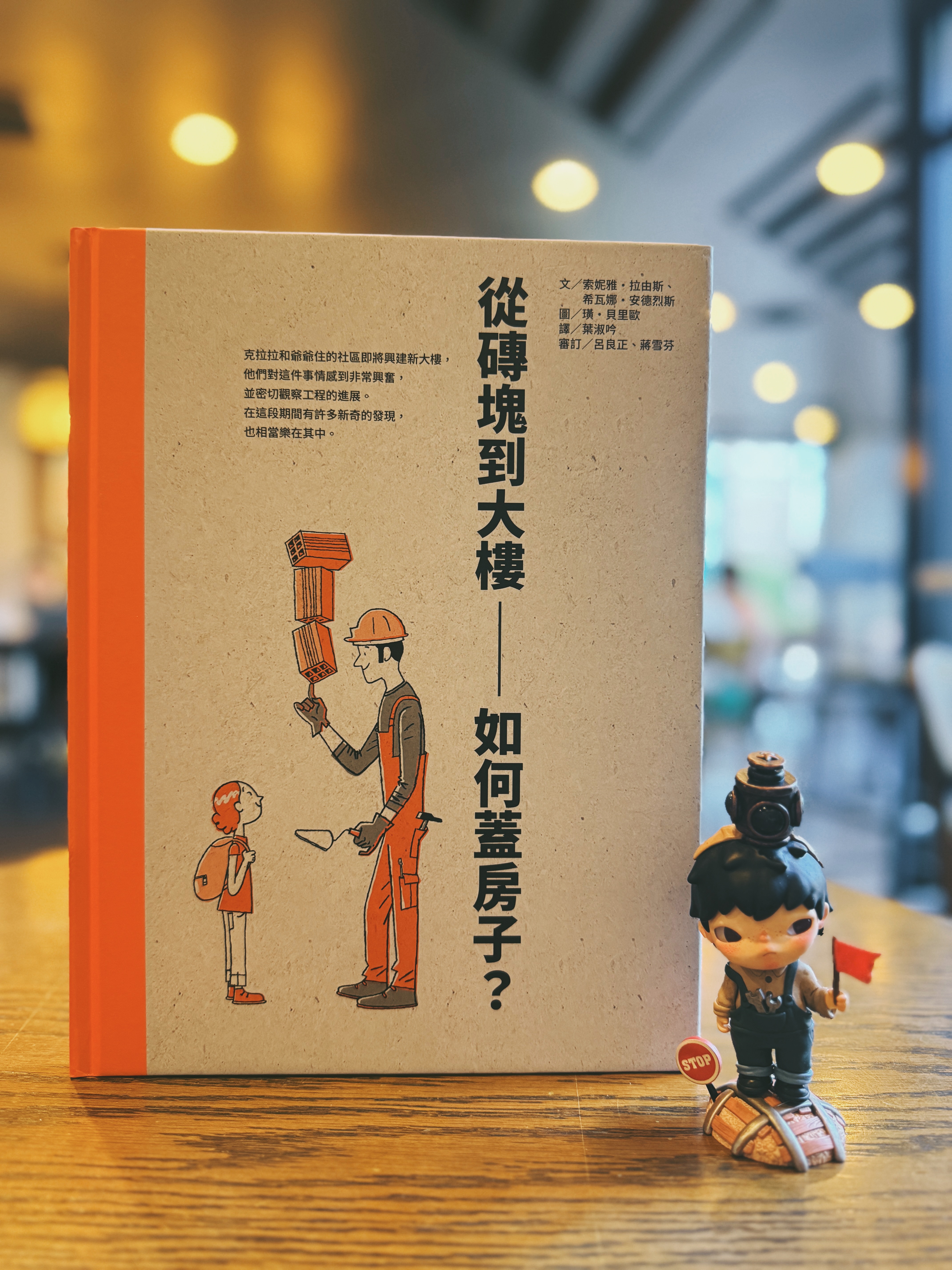 《你就是建築師：安藤忠雄》＋《從磚塊到大樓：如何蓋房子？》｜從貼紙到工地 正文圖片第 7 張