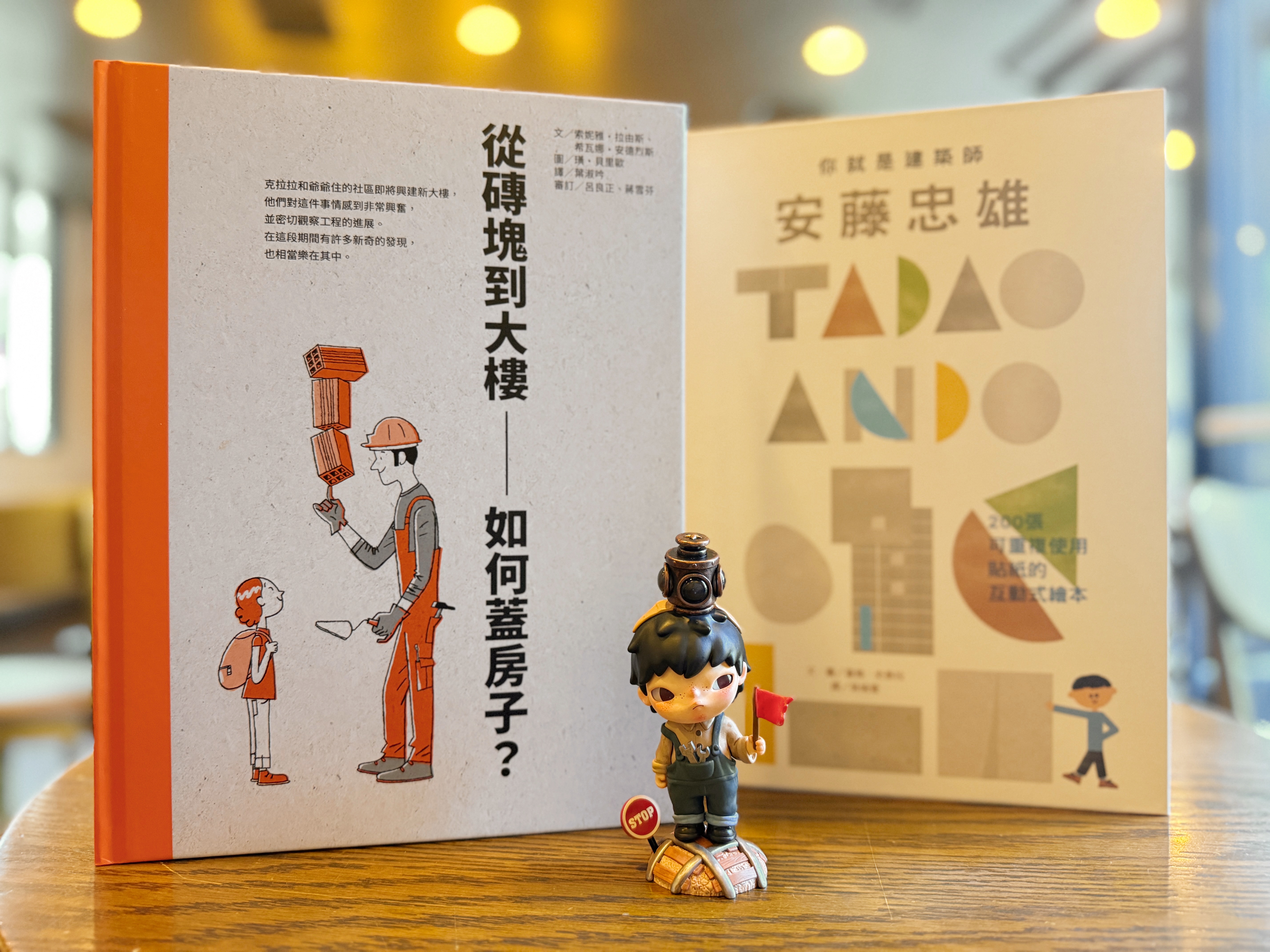 《你就是建築師：安藤忠雄》＋《從磚塊到大樓：如何蓋房子？》｜從貼紙到工地 正文圖片第 11 張