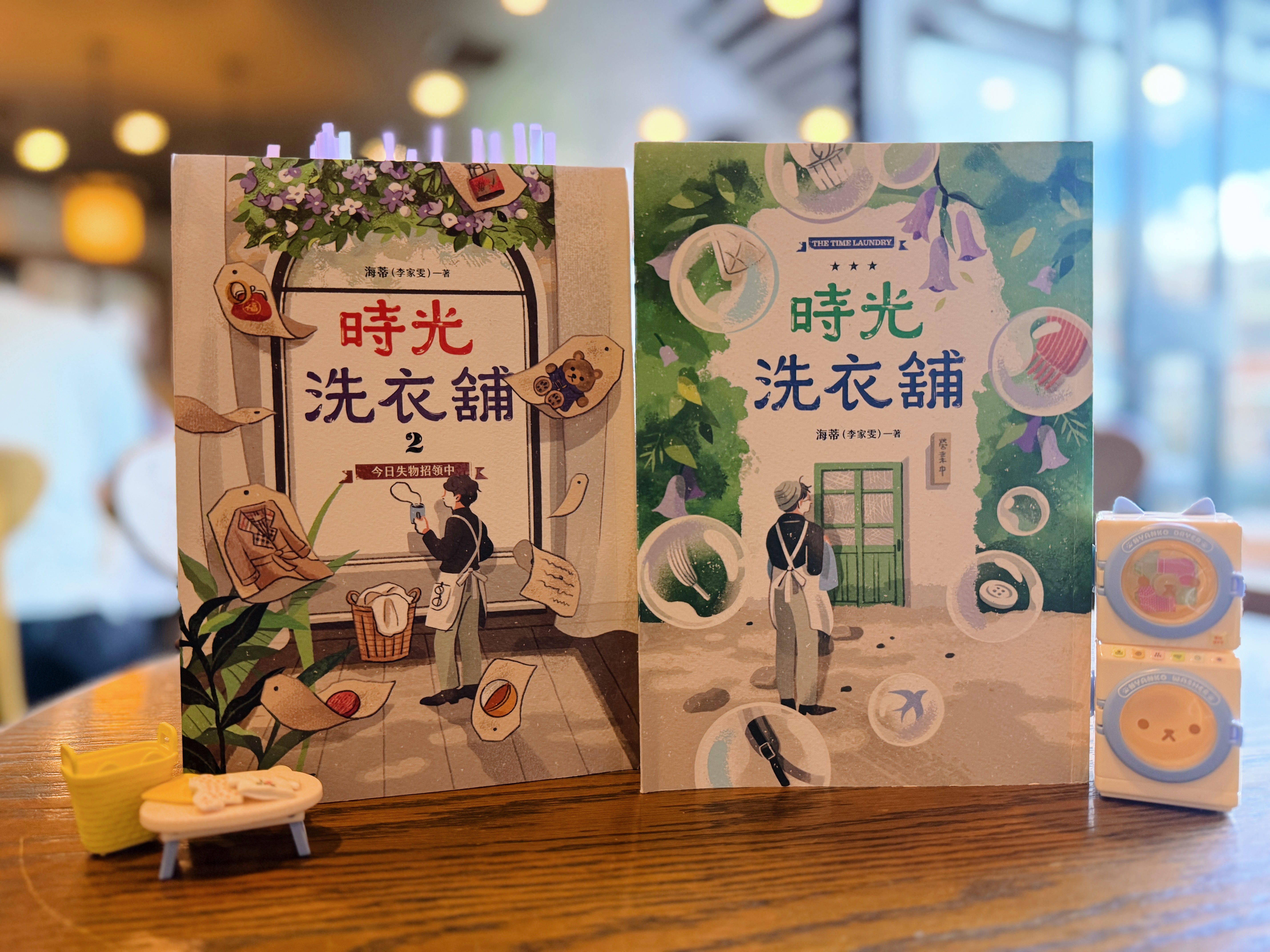 《時光洗衣舖2：今日失物招領中》｜當愛學會等待 書封